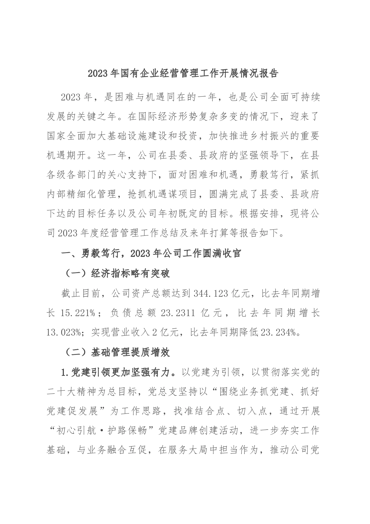 2023年国有企业经营管理工作开展情况报告_第1页