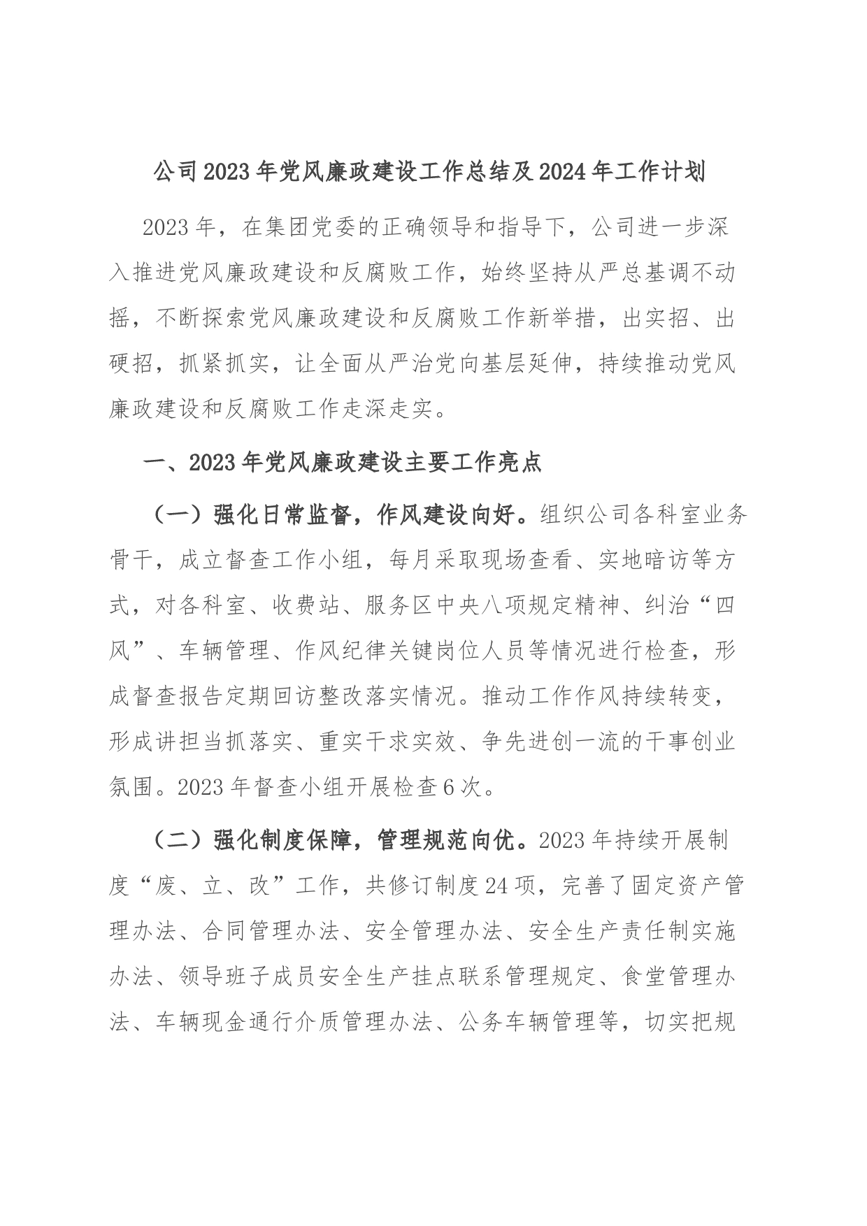 公司2023年党风廉政建设工作总结及2024年工作计划_第1页