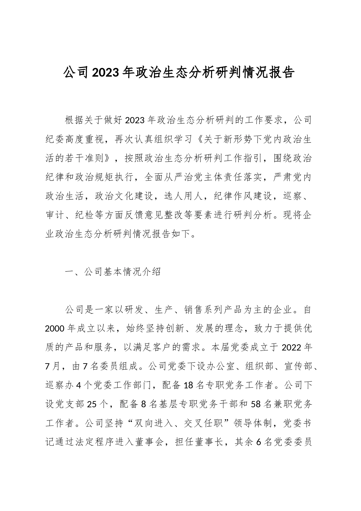 公司2023年政治生态分析研判情况报告_第1页