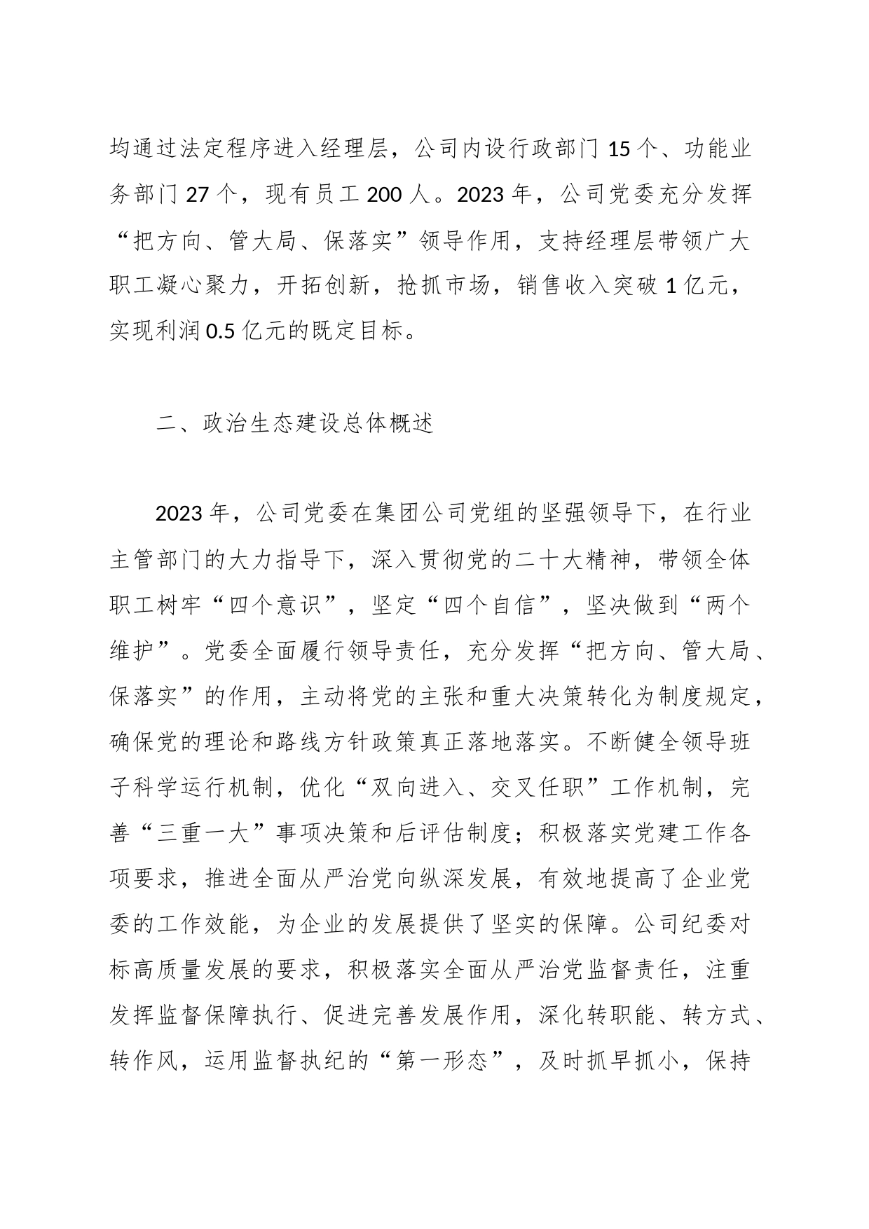 公司2023年政治生态分析研判情况报告_第2页