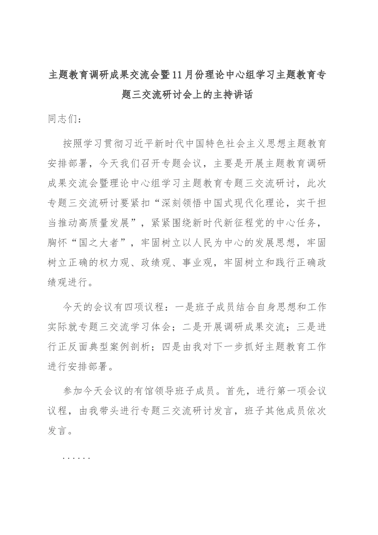 主题教育调研成果交流会暨11月份理论中心组学习主题教育专题三交流研讨会上的主持讲话_第1页