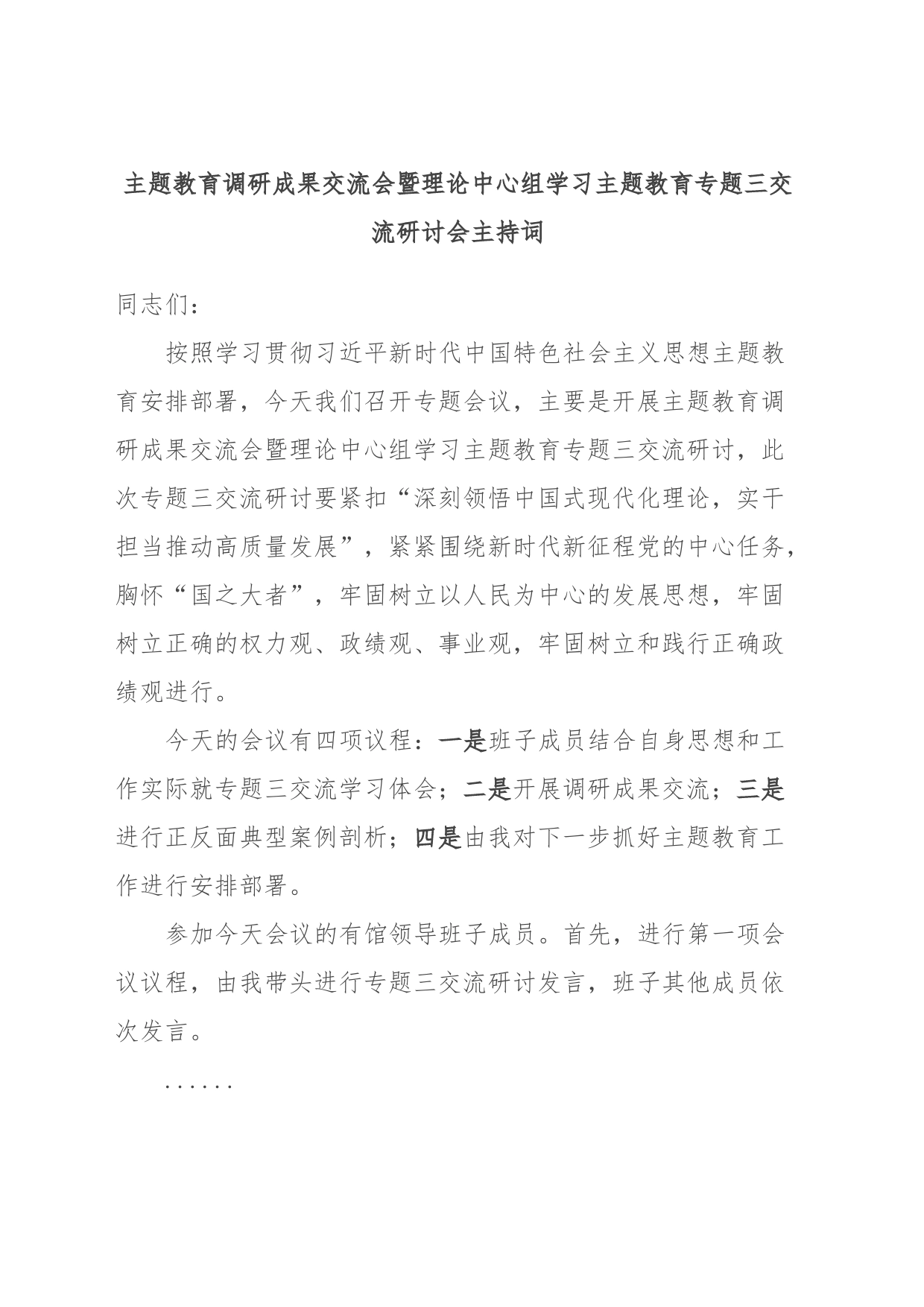 主题教育调研成果交流会暨理论中心组学习主题教育专题三交流研讨会主持词_第1页