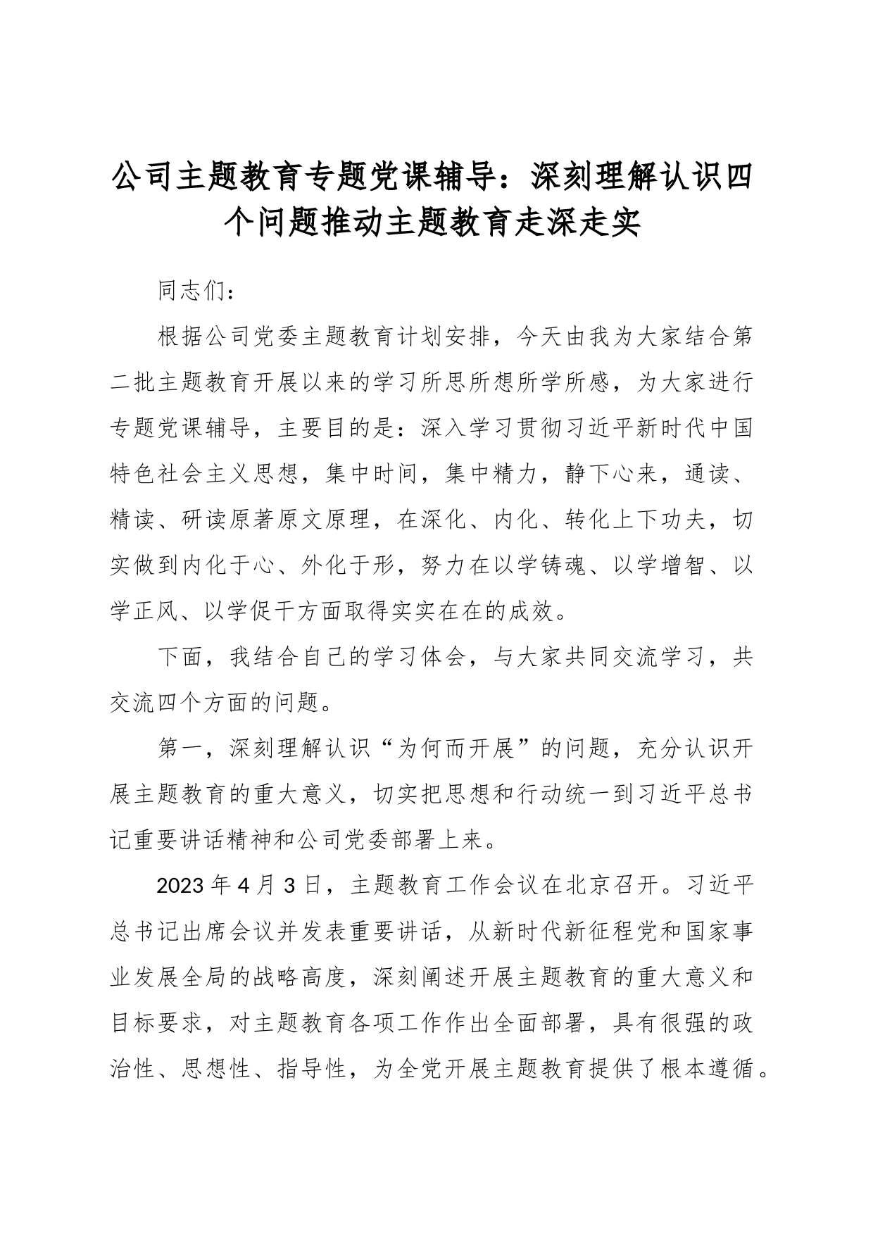 公司主题教育专题党课辅导：深刻理解认识四个问题  推动主题教育走深走实_第1页