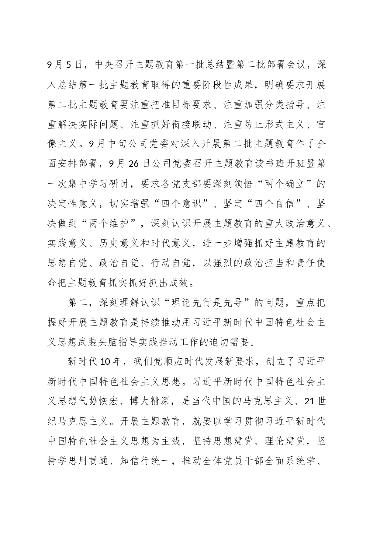 公司主题教育专题党课辅导：深刻理解认识四个问题  推动主题教育走深走实_第2页