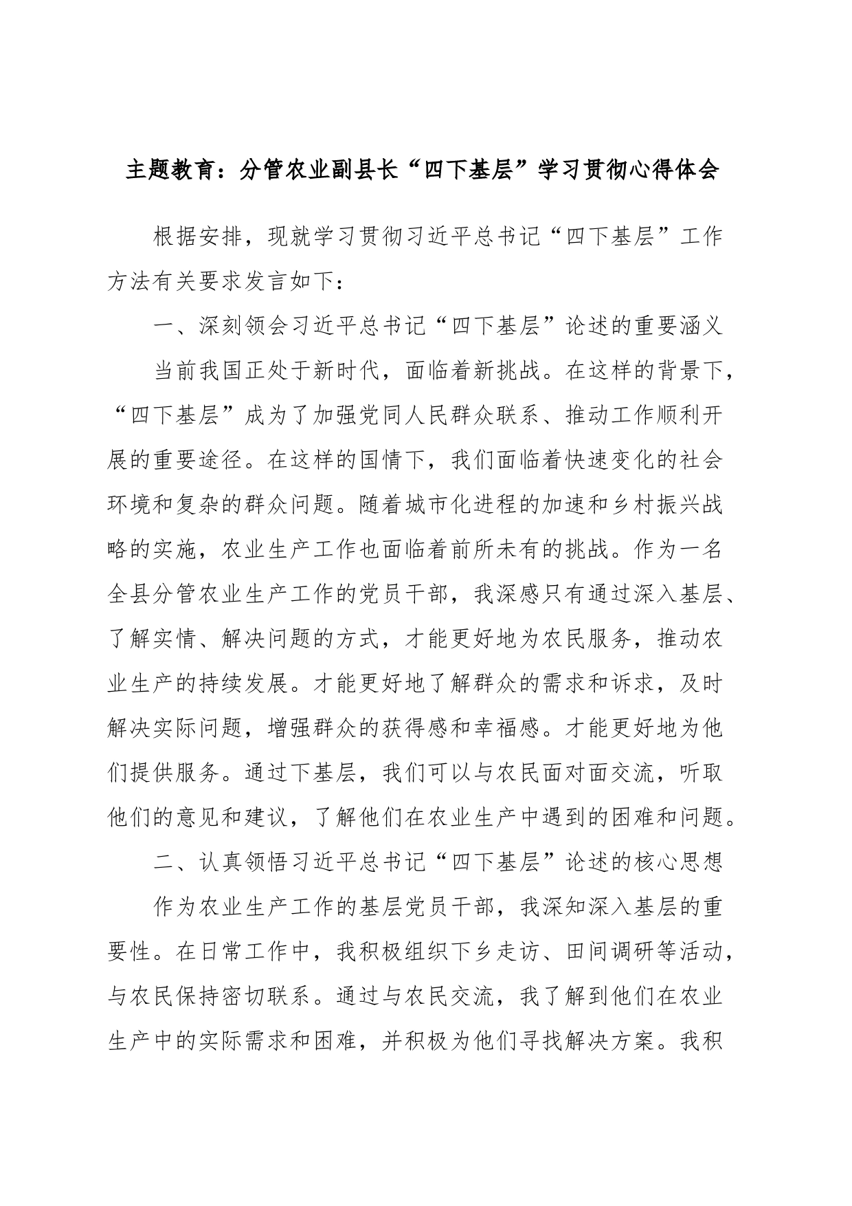 主题教育：分管农业副县长“四下基层”学习贯彻心得体会_第1页
