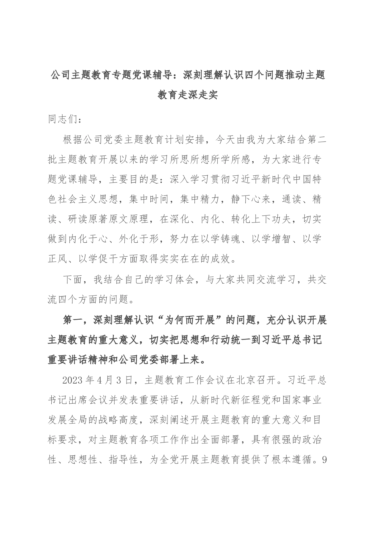 公司主题教育专题党课辅导：深刻理解认识四个问题 推动主题教育走深走实_第1页