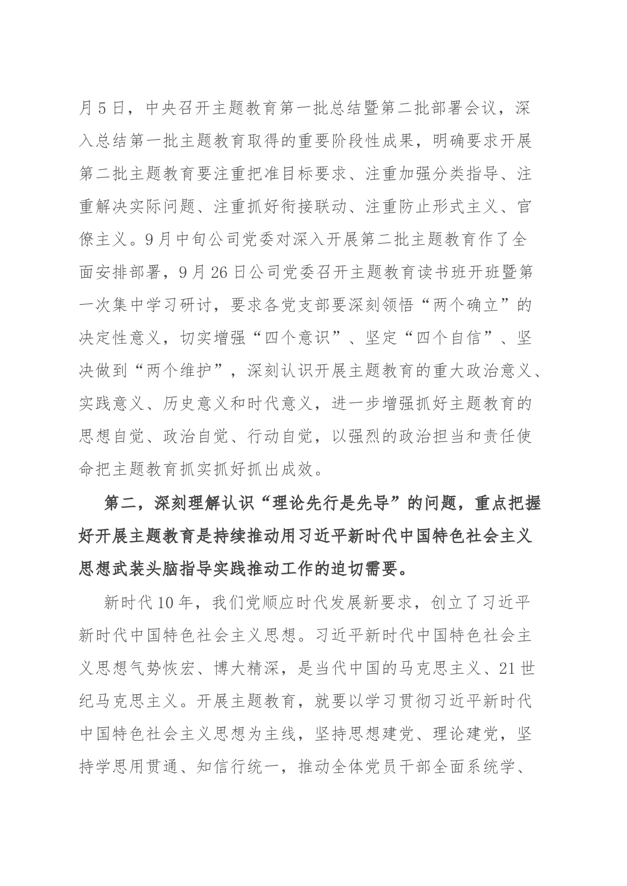 公司主题教育专题党课辅导：深刻理解认识四个问题 推动主题教育走深走实_第2页