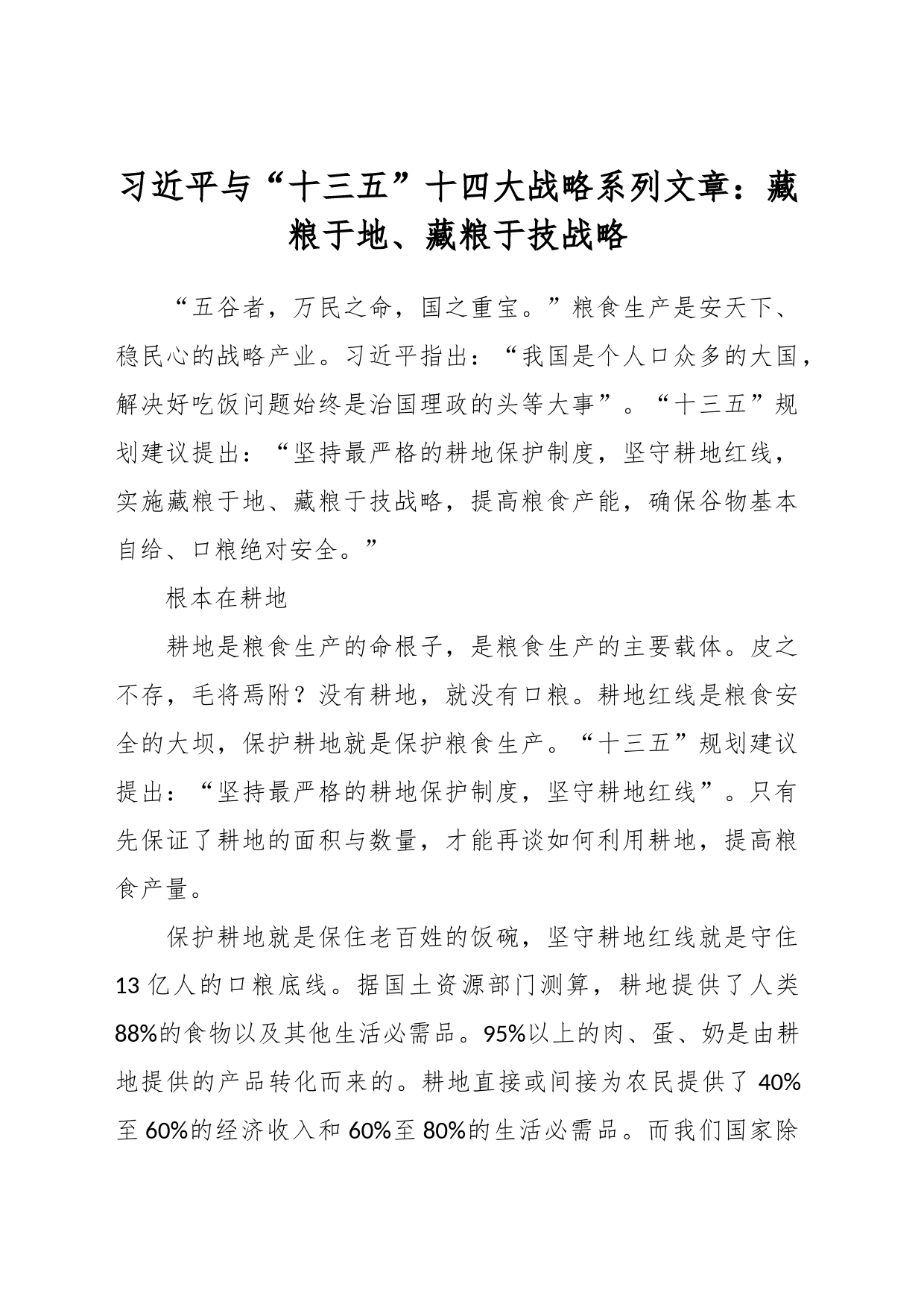 习近平与“十三五”十四大战略系列文章：藏粮于地、藏粮于技战略_第1页