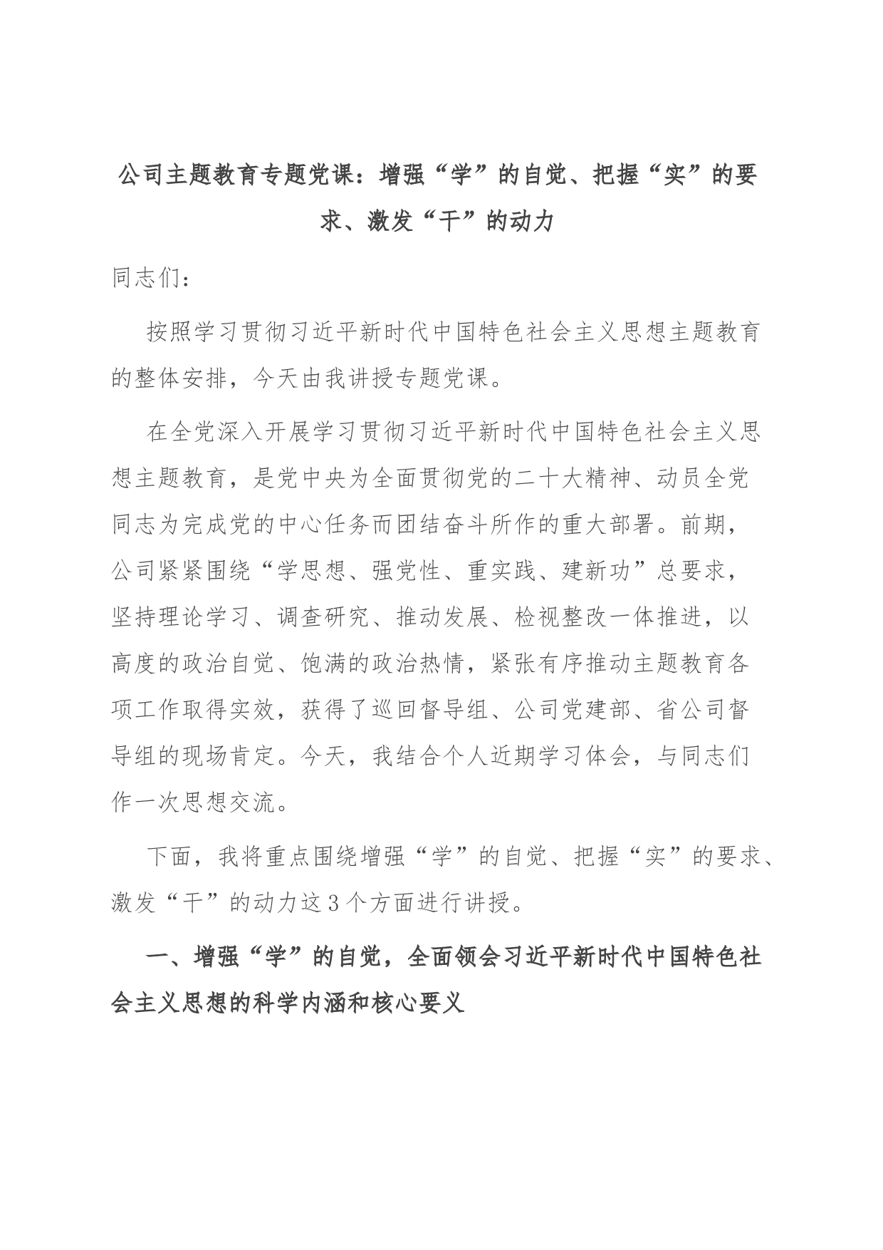 公司主题教育专题党课：增强“学”的自觉、把握“实”的要求、激发“干”的动力_第1页