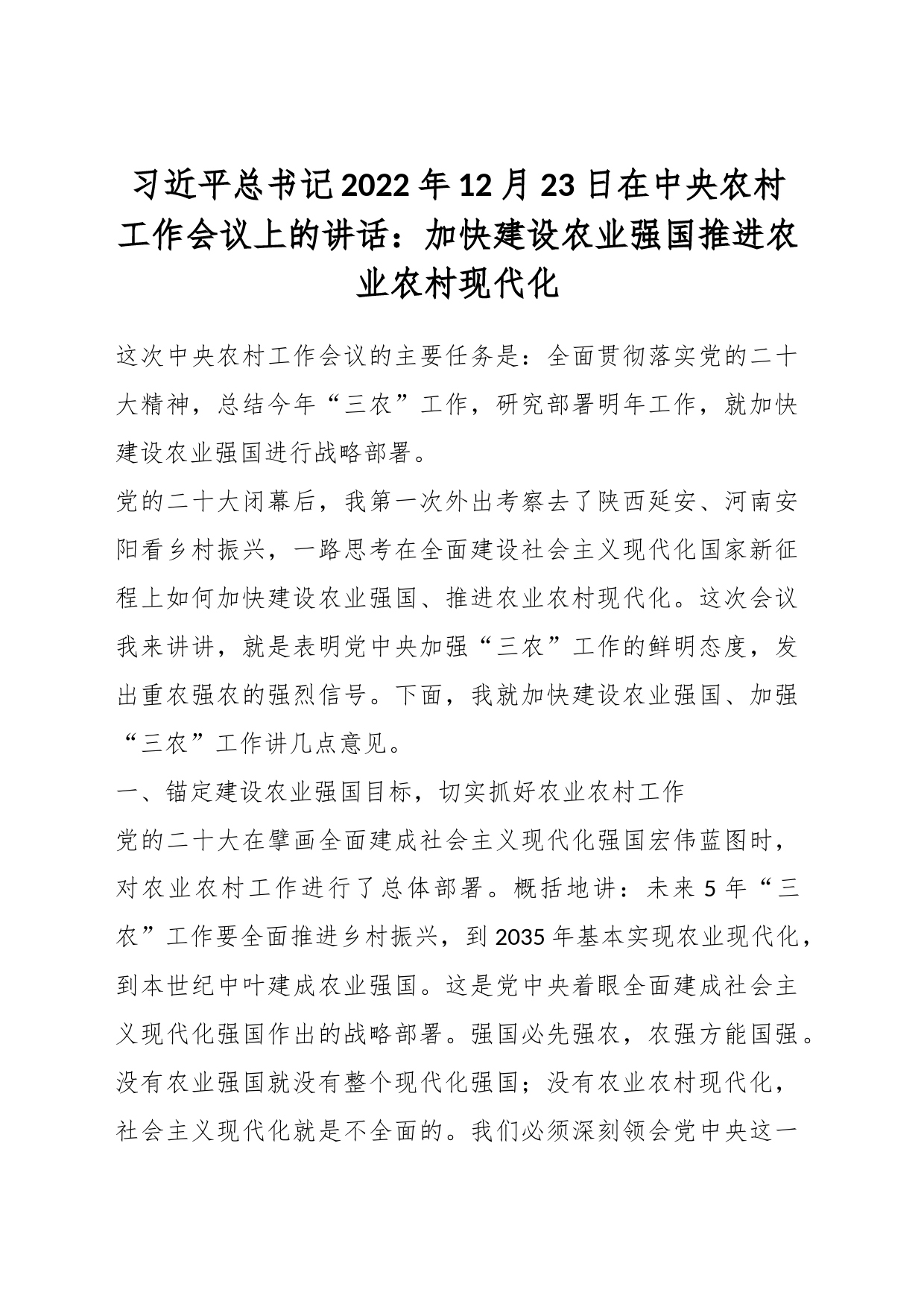 习近平总书记2022年12月23日在中央农村工作会议上的讲话：加快建设农业强国 推进农业农村现代化_第1页