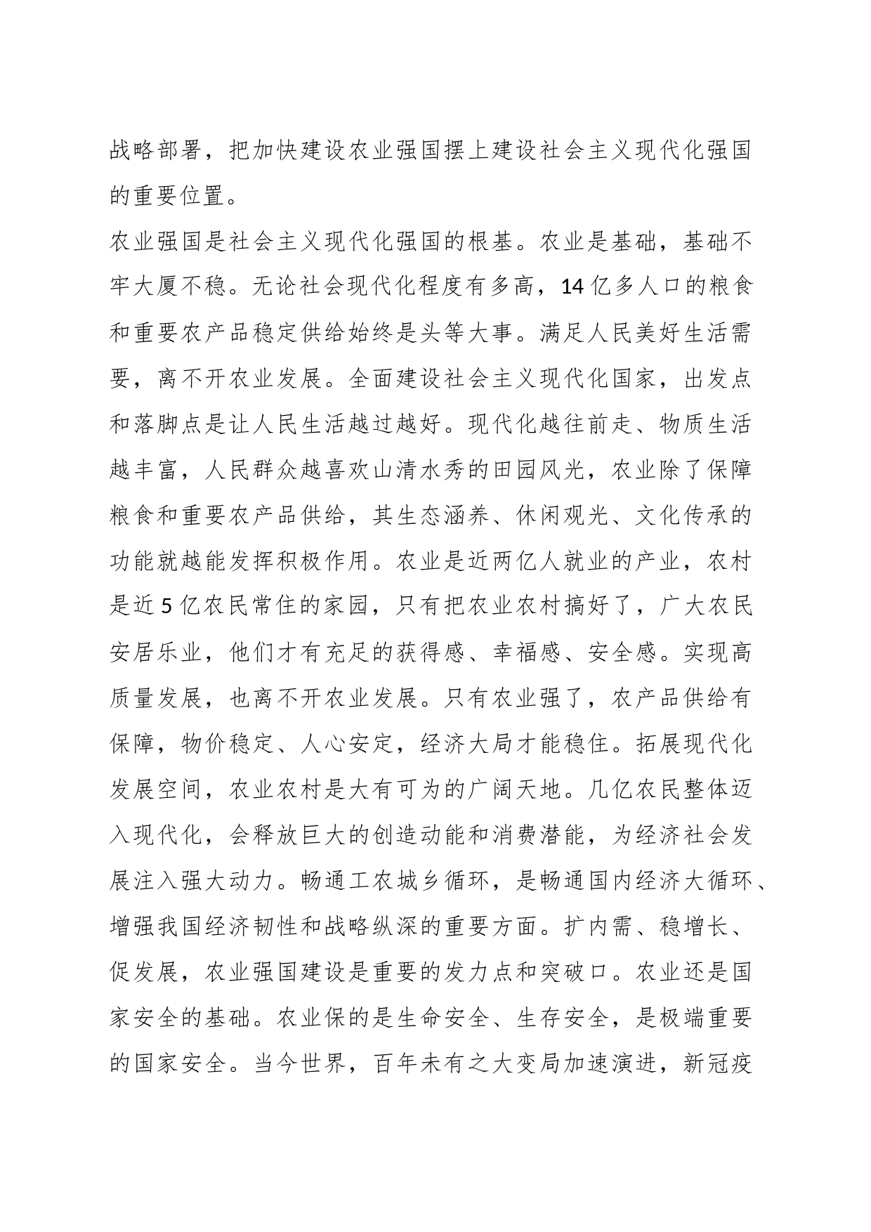 习近平总书记2022年12月23日在中央农村工作会议上的讲话：加快建设农业强国 推进农业农村现代化_第2页