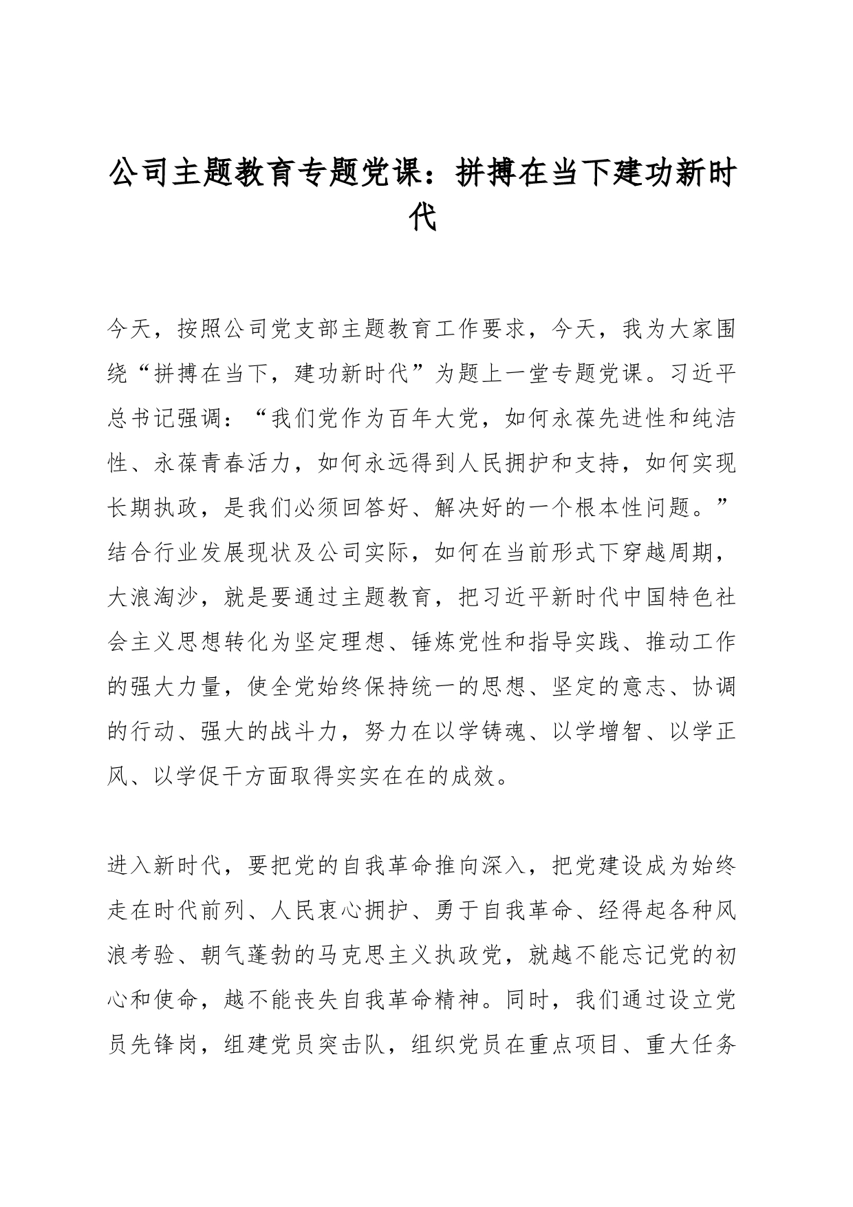 公司主题教育专题党课：拼搏在当下建功新时代_第1页