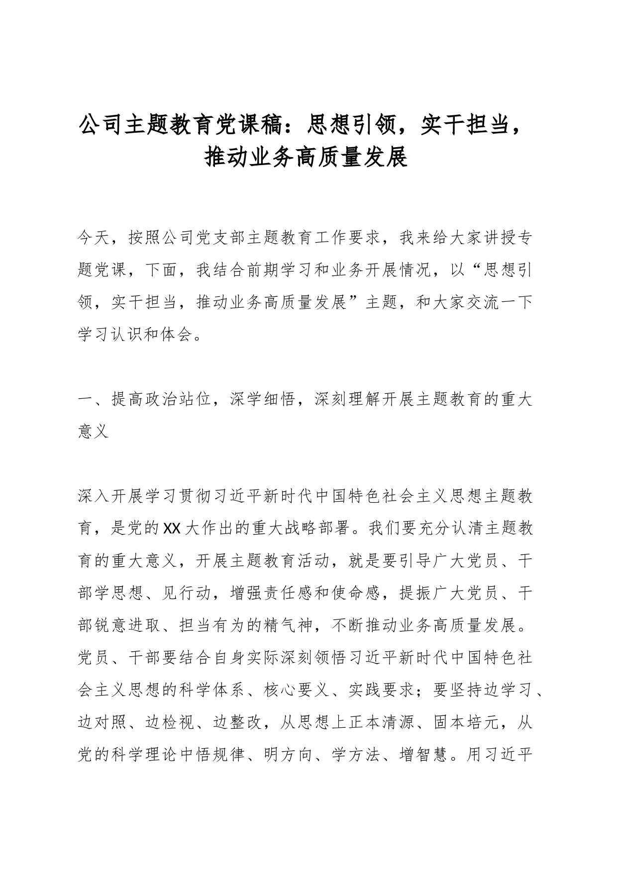 公司主题教育党课稿：思想引领，实干担当，推动业务高质量发展_第1页