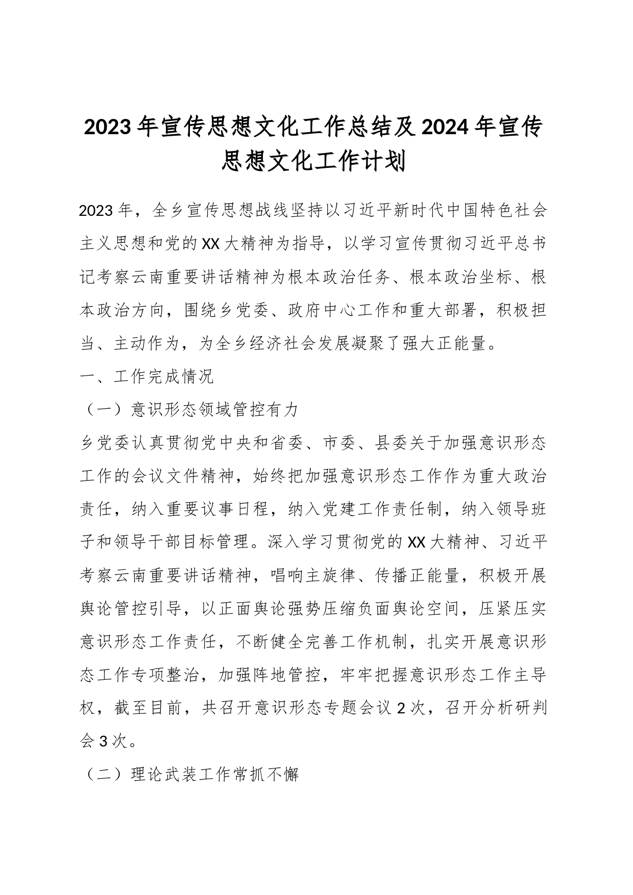 2023年宣传思想文化工作总结及2024年宣传思想文化工作计划_第1页