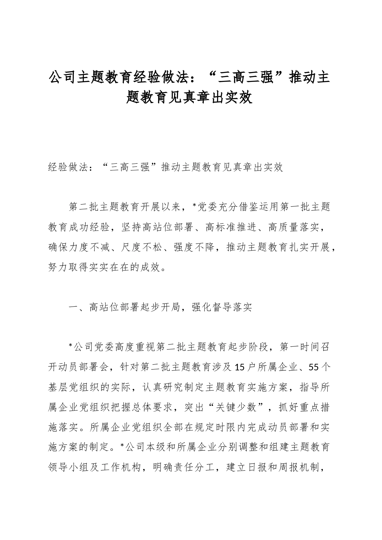 公司主题教育经验做法：“三高三强”推动主题教育见真章出实效_第1页