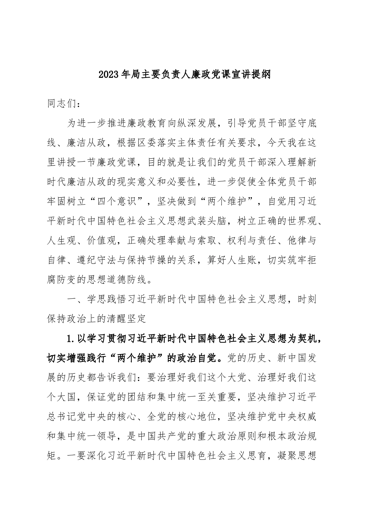 2023年局主要负责人廉政党课宣讲提纲_第1页