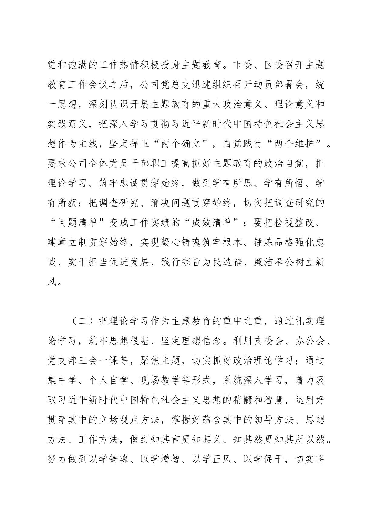 公司主题教育阶段性工作总结（1）_第2页