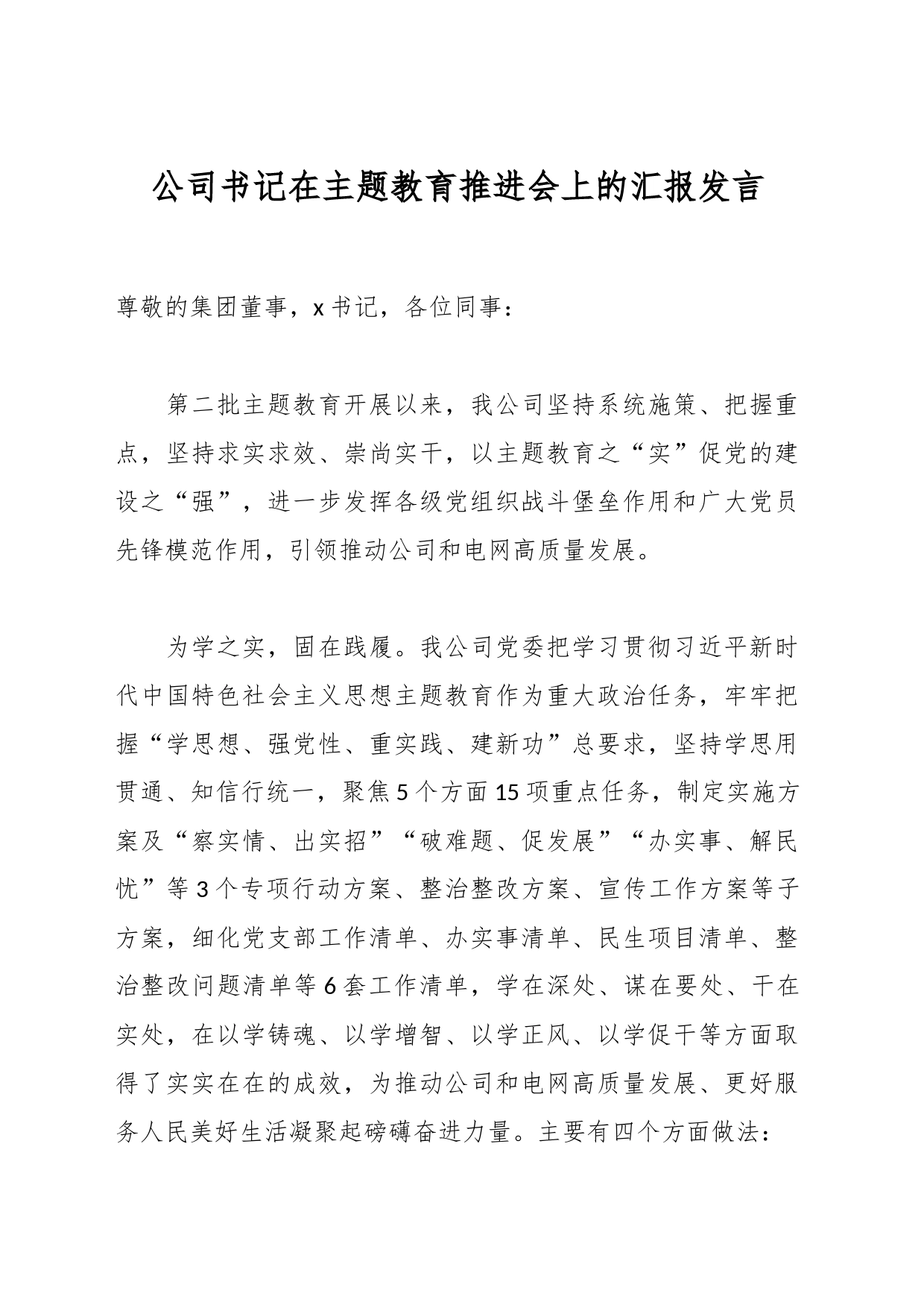 公司书记在主题教育推进会上的汇报发言_第1页