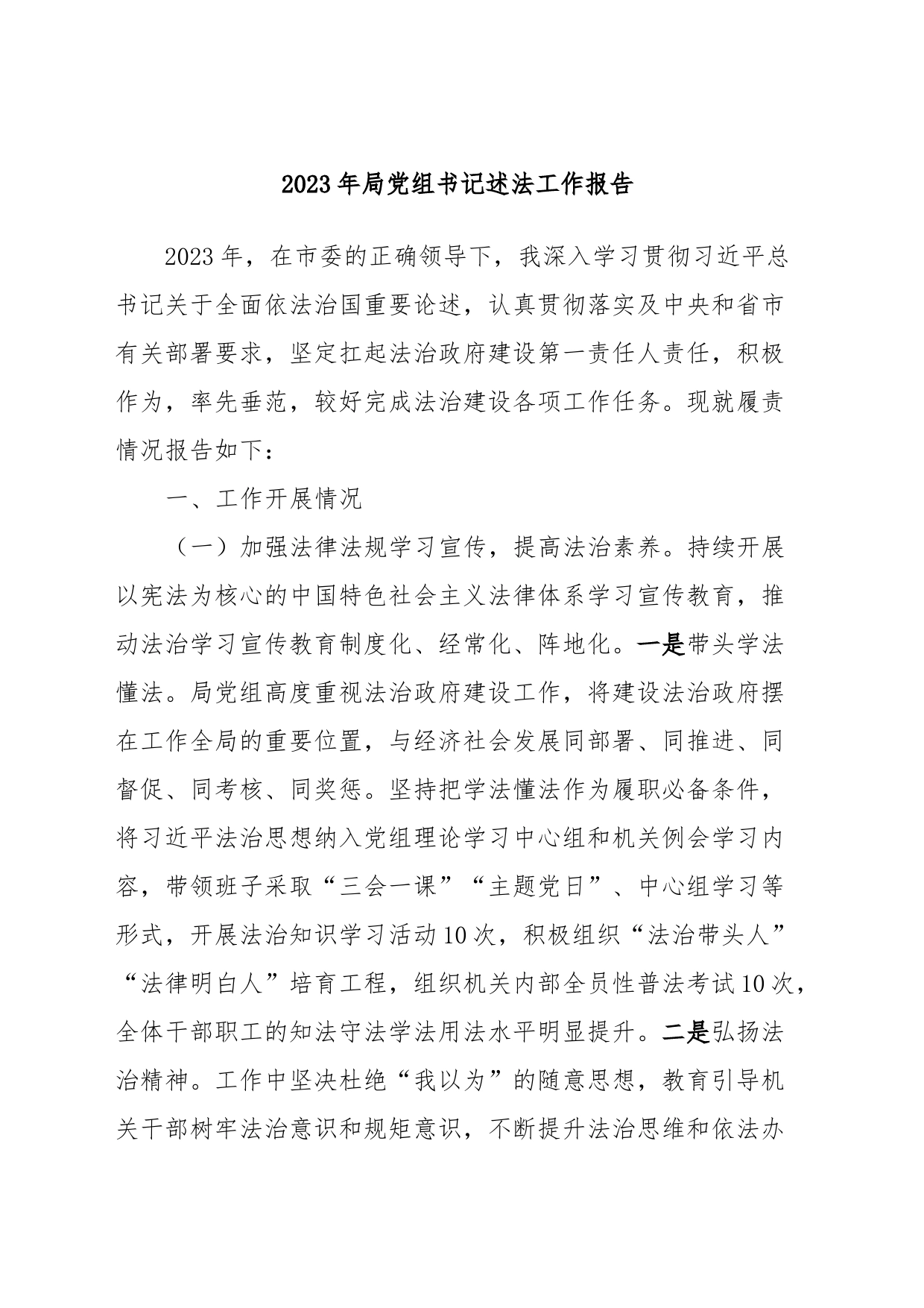 2023年局党组书记述法工作报告_第1页