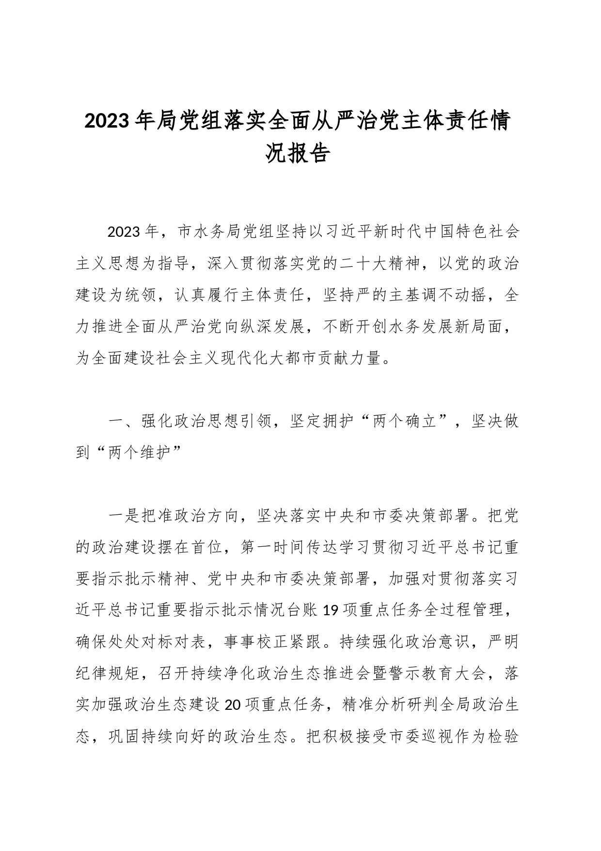 2023年局党组落实全面从严治党主体责任情况报告_第1页