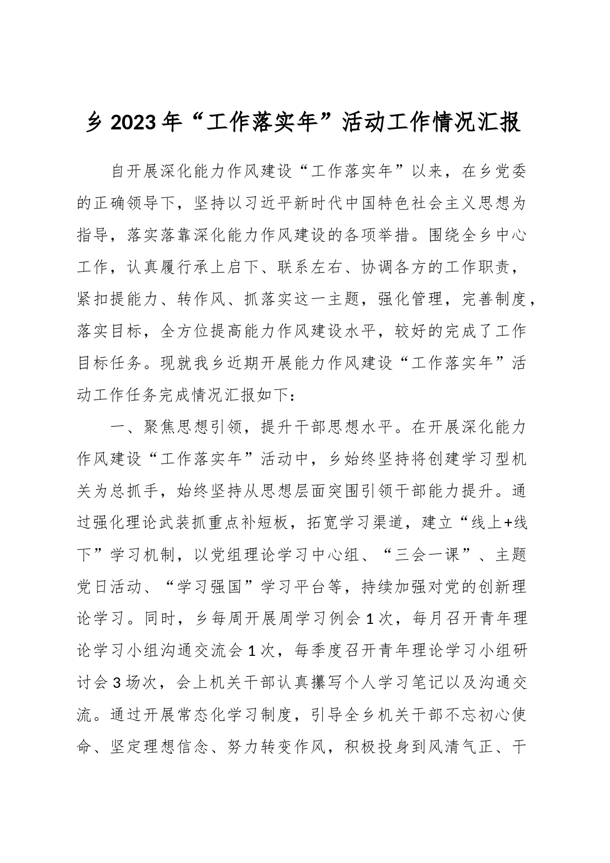 乡2023年“工作落实年”活动工作情况汇报_第1页