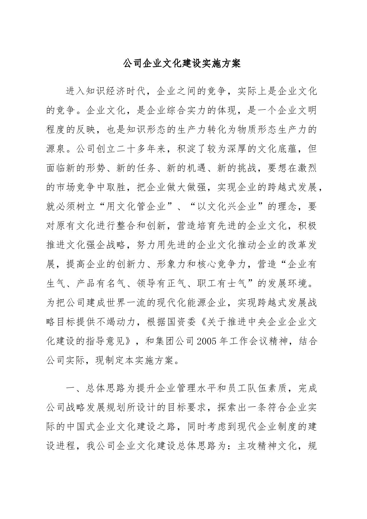 公司企业文化建设实施方案_第1页