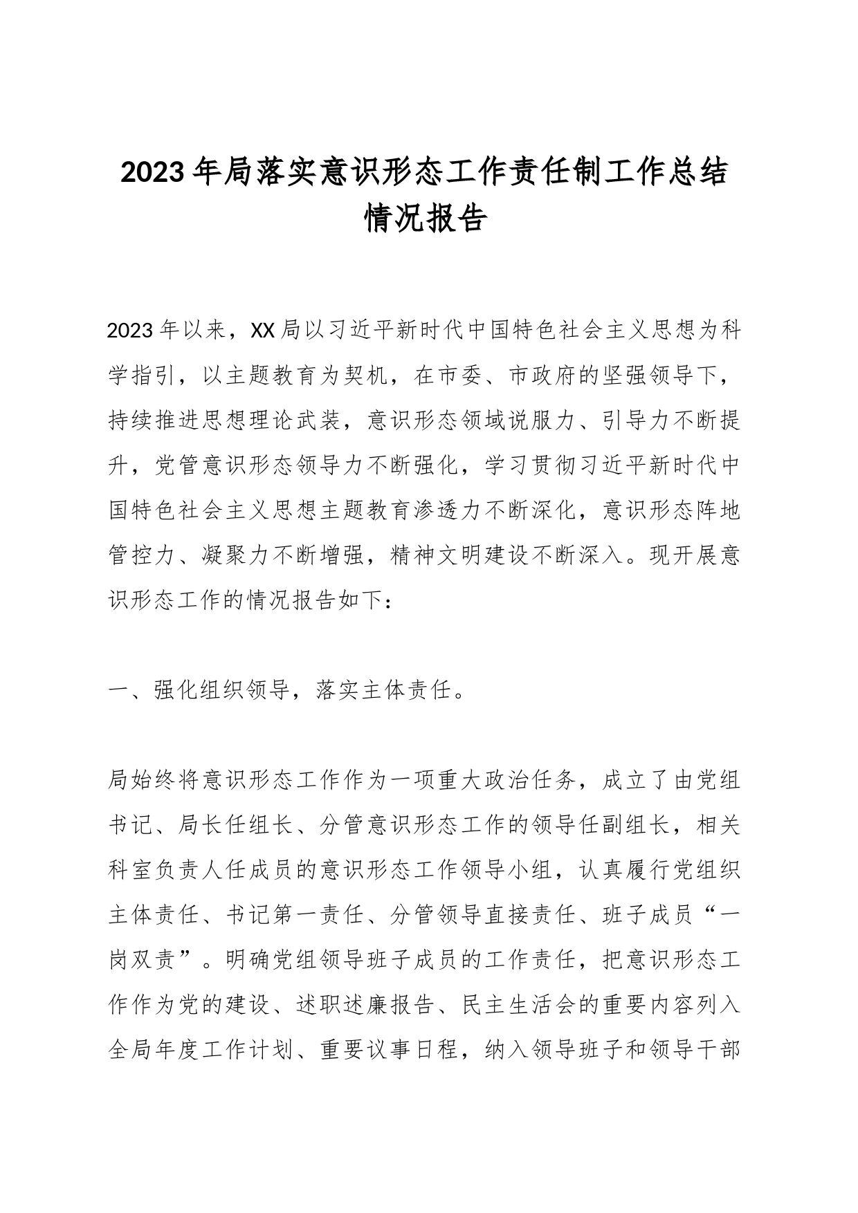 2023年局落实意识形态工作责任制工作总结情况报告_第1页