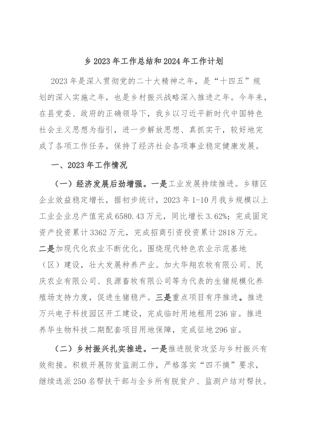 乡2023年工作总结和2024年工作计划_第1页