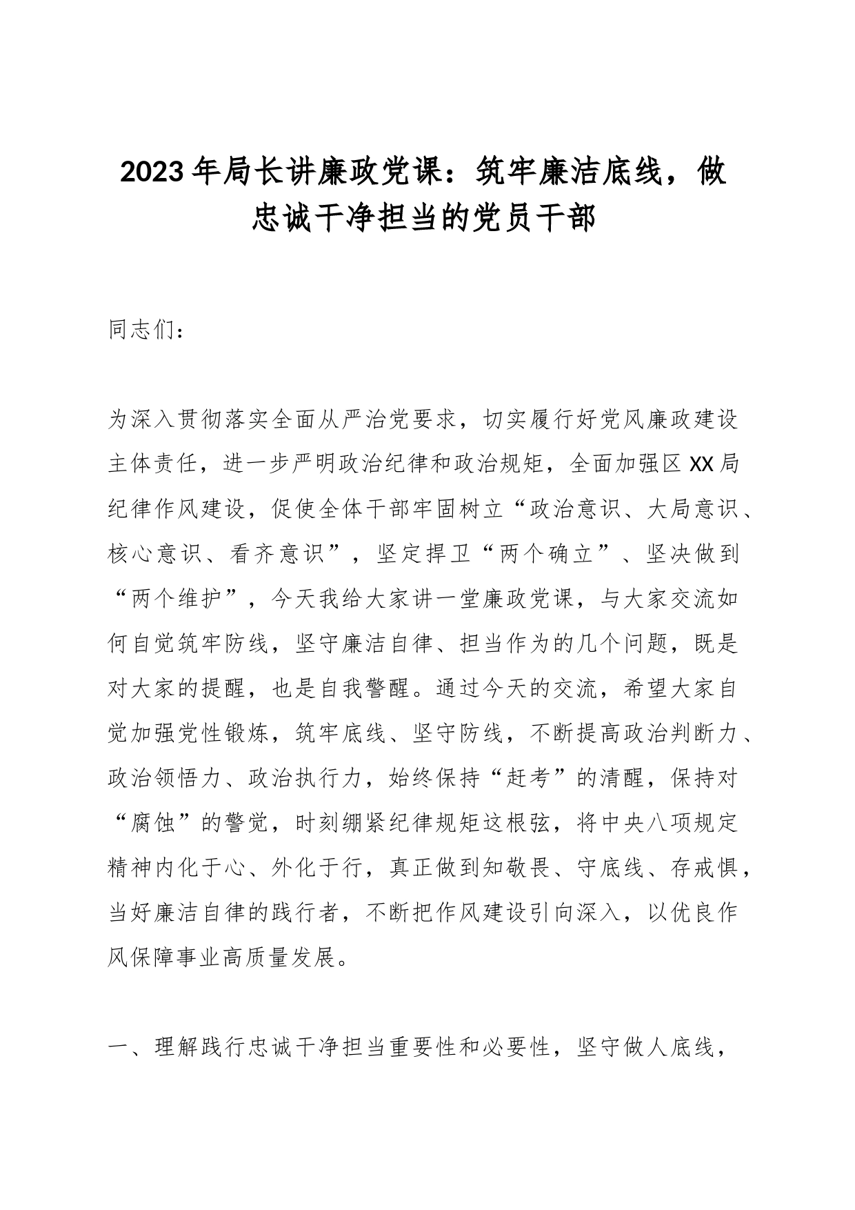 2023年局长讲廉政党课：筑牢廉洁底线，做忠诚干净担当的党员干部_第1页