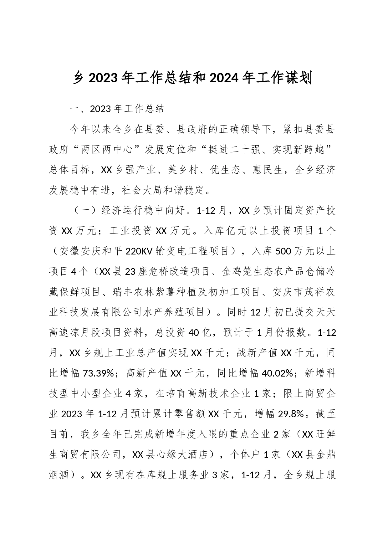 乡2023年工作总结和2024年工作谋划_第1页