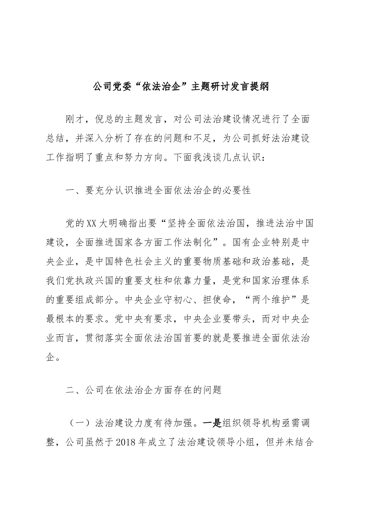 公司党委“依法治企”主题研讨发言提纲_第1页