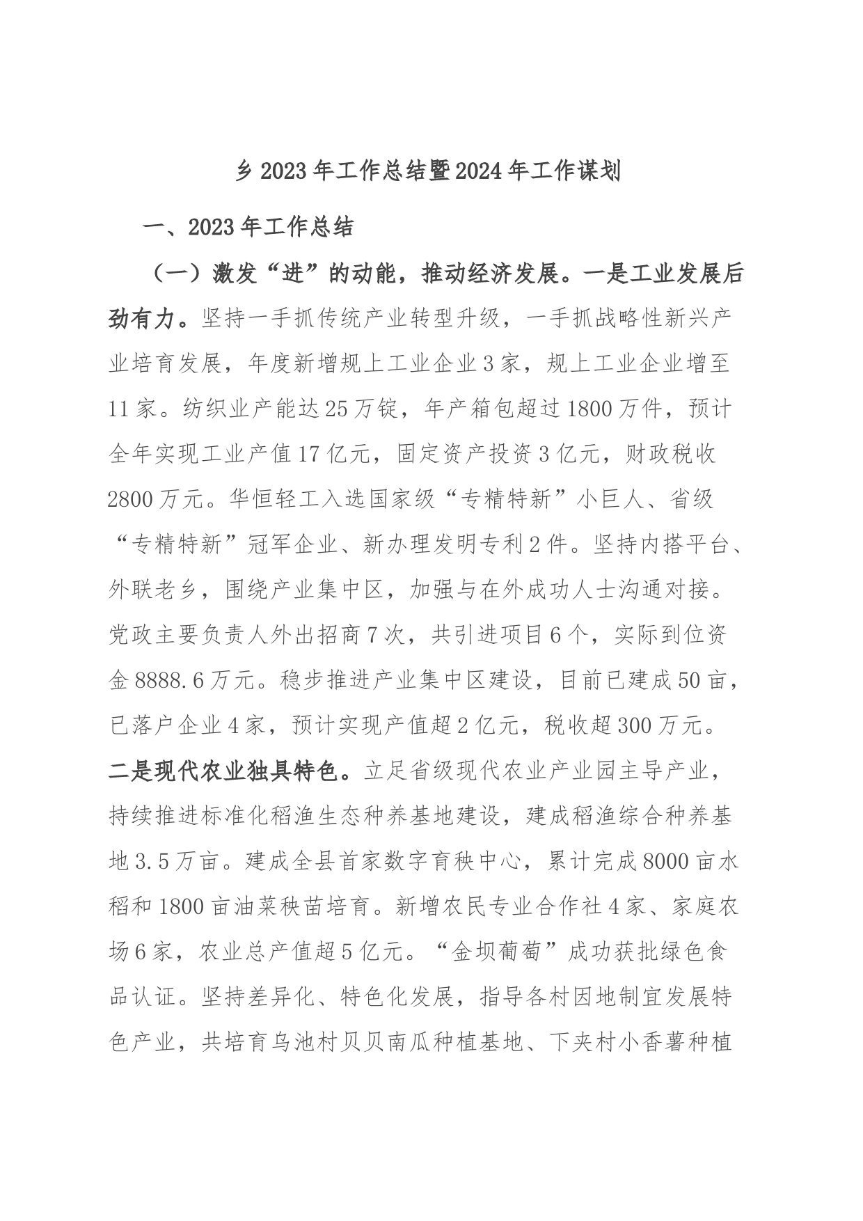 乡2023年工作总结暨2024年工作谋划_第1页