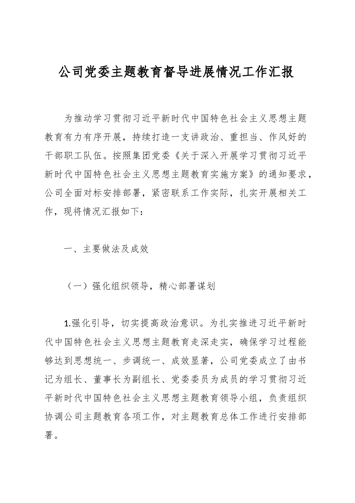 公司党委主题教育督导进展情况工作汇报_第1页