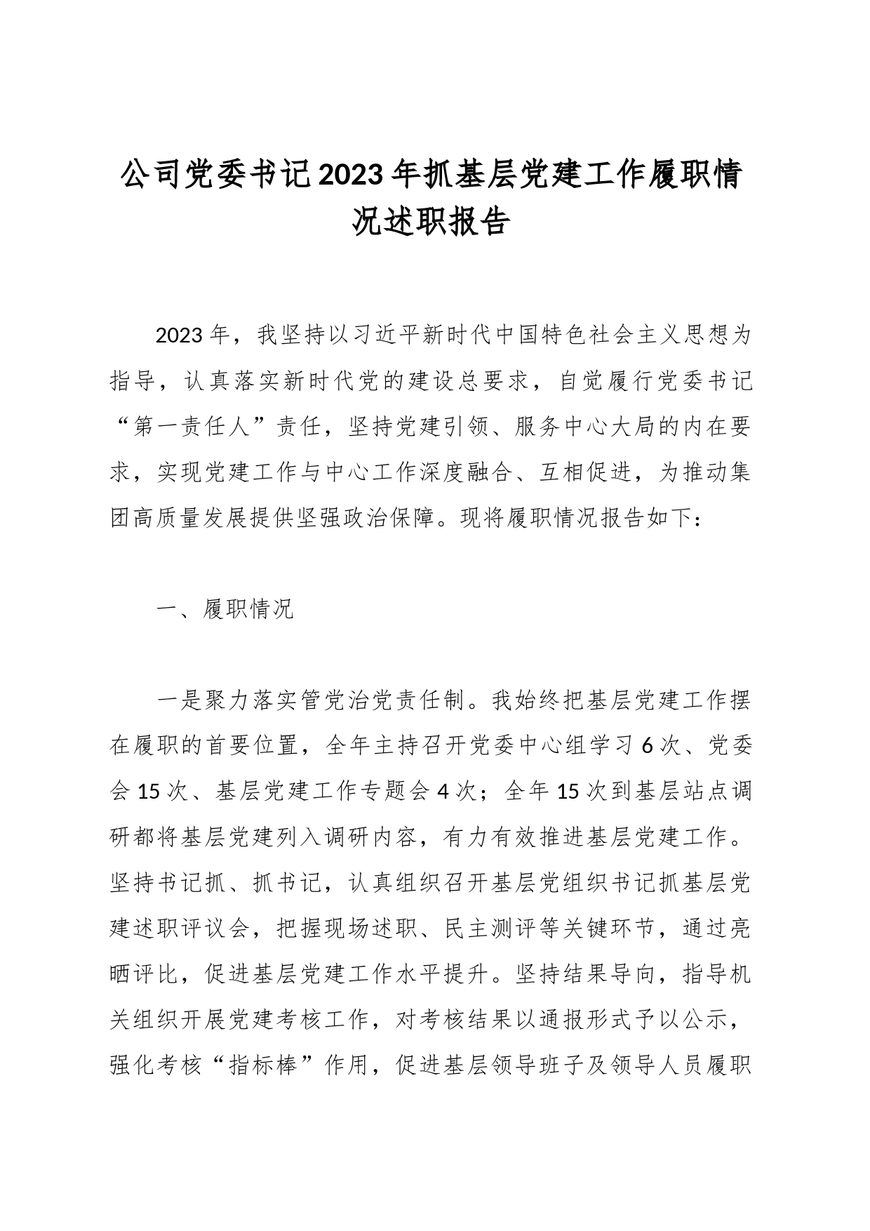 公司党委书记2023年抓基层党建工作履职情况述职报告_第1页