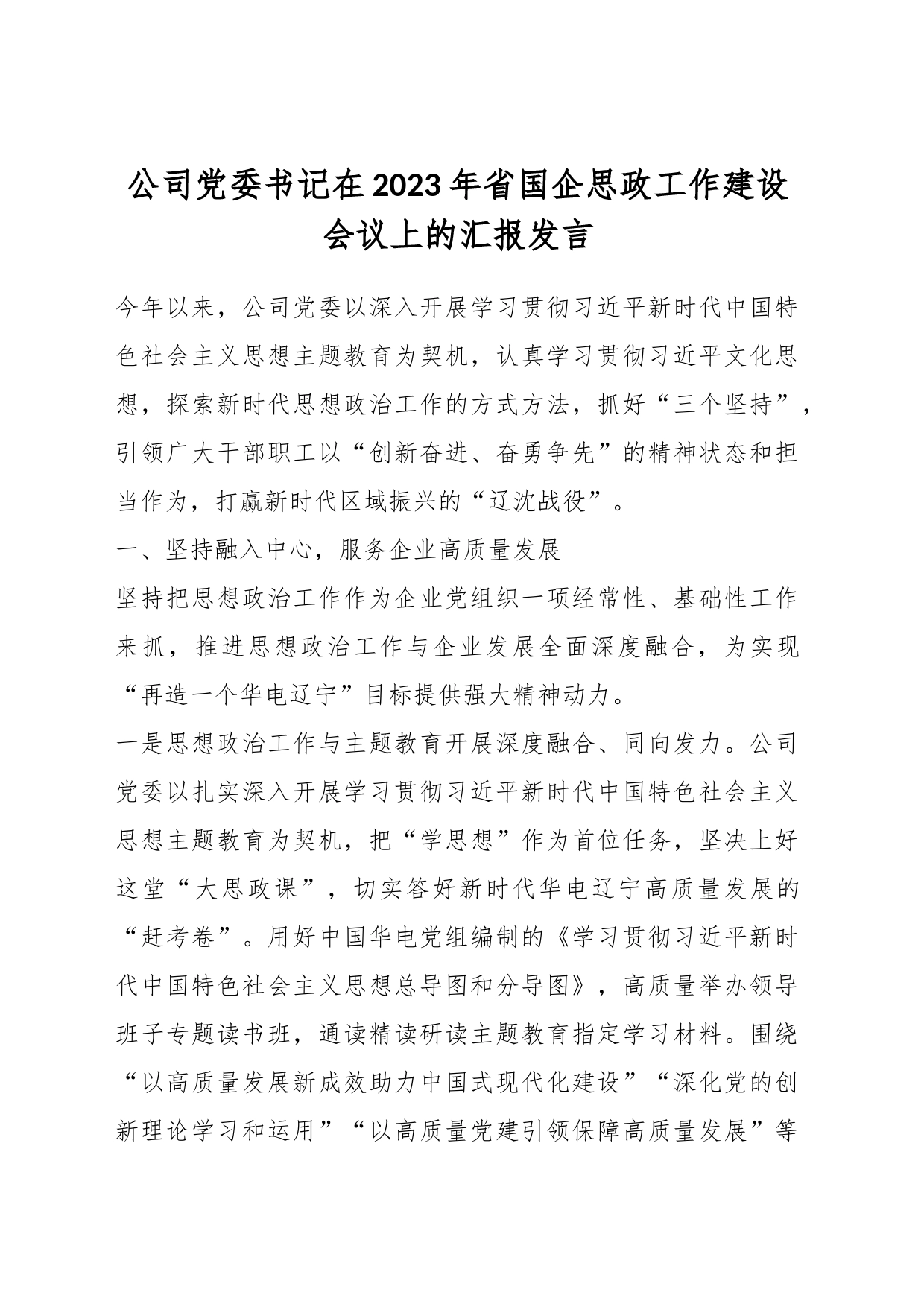 公司党委书记在2023年省国企思政工作建设会议上的汇报发言_第1页