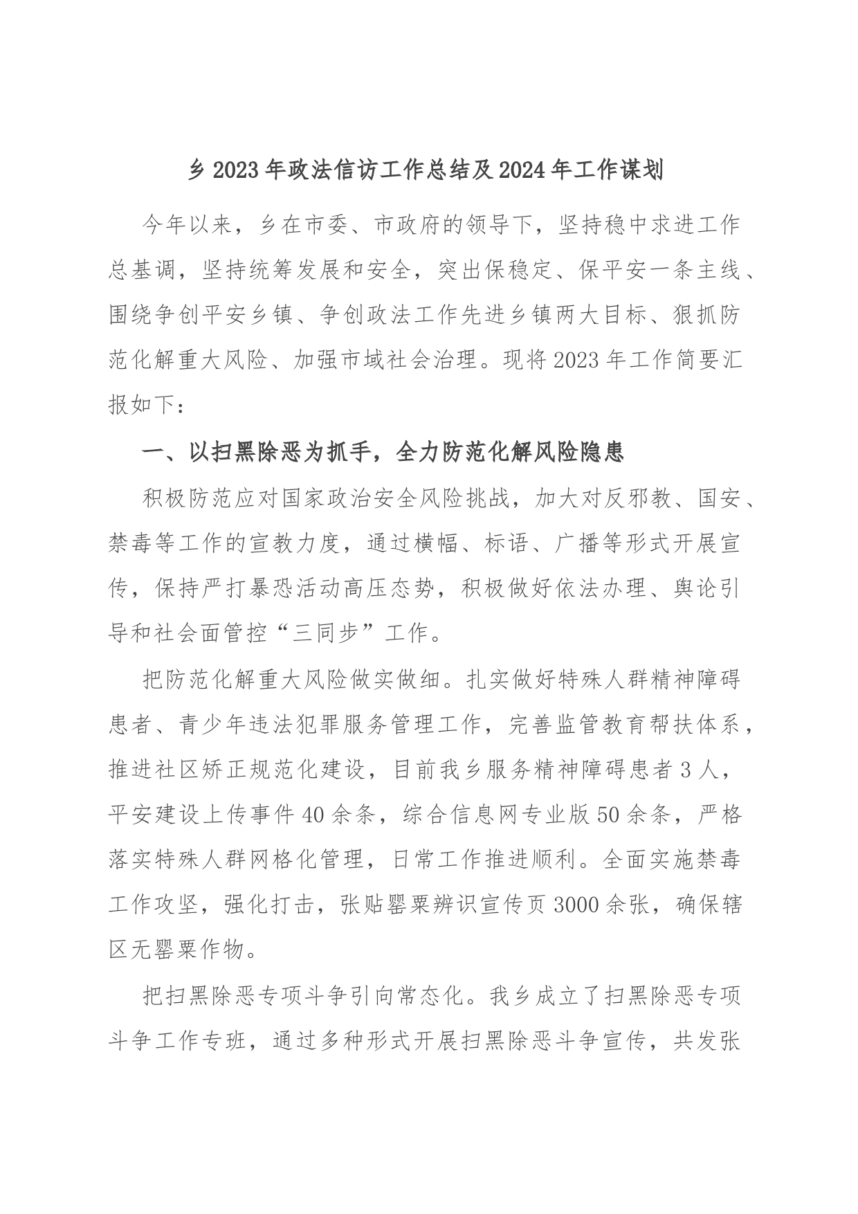乡2023年政法信访工作总结及2024年工作谋划_第1页