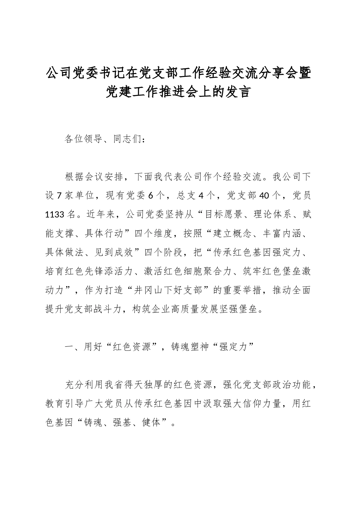 公司党委书记在党支部工作经验交流分享会暨党建工作推进会上的发言_第1页