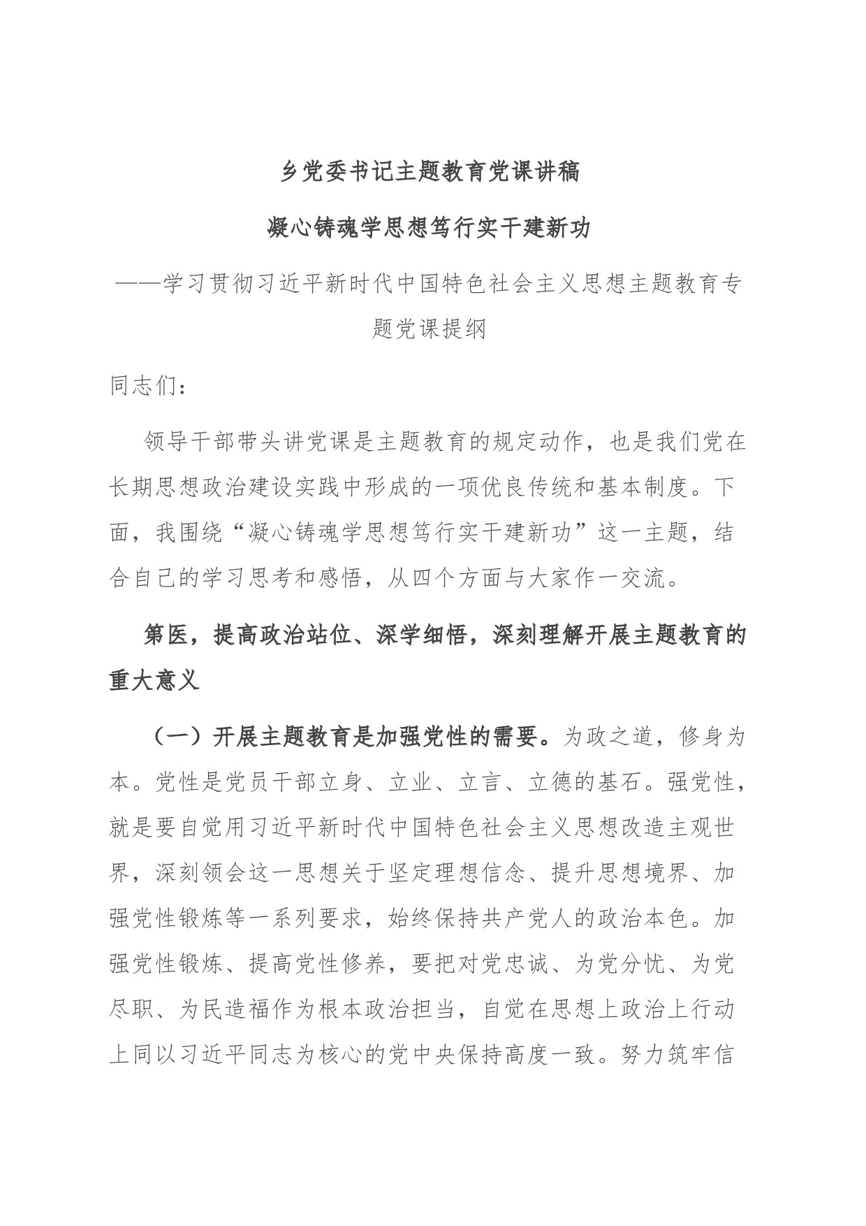 乡党委书记主题教育党课讲稿_第1页