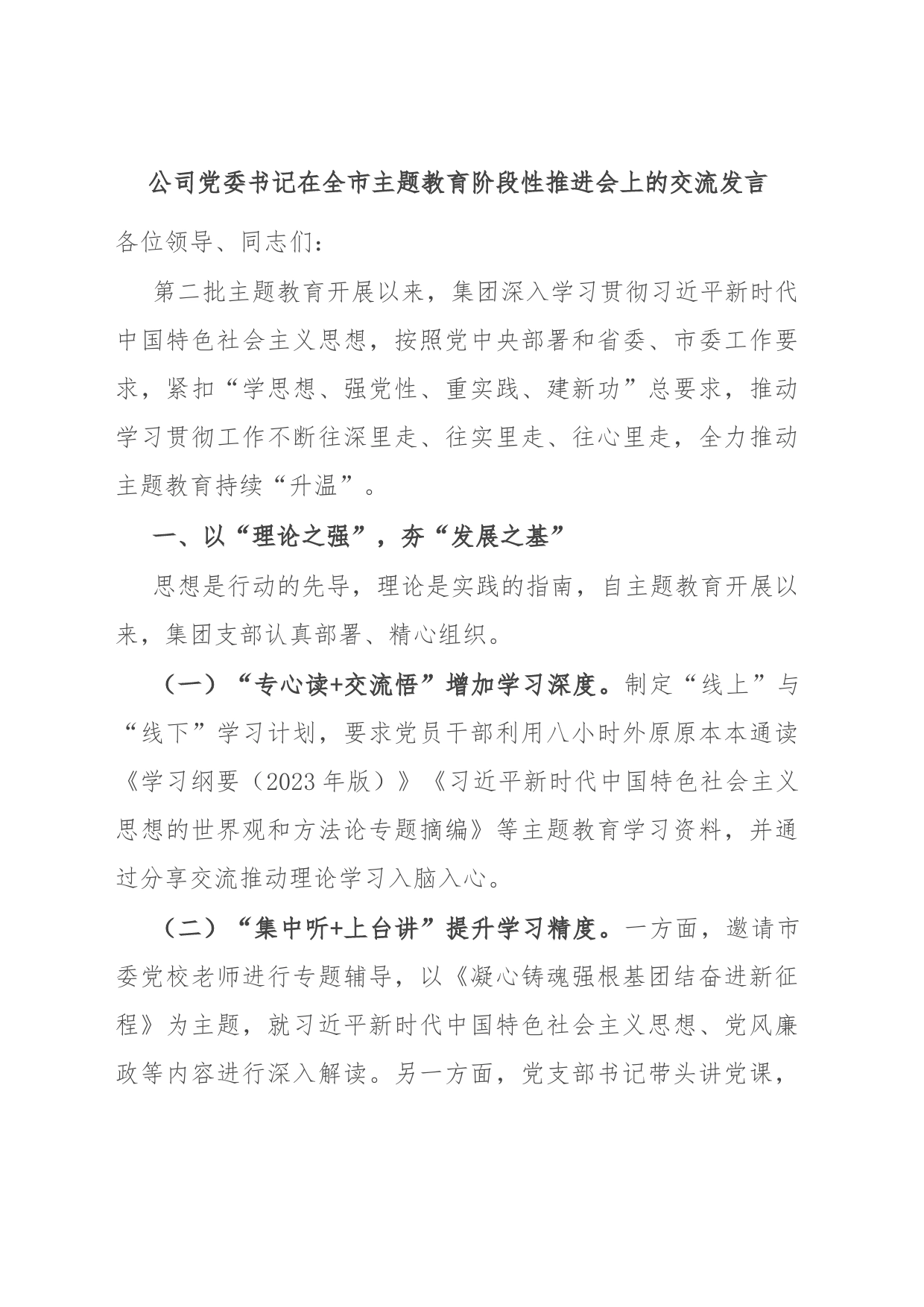 公司党委书记在全市主题教育阶段性推进会上的交流发言_第1页