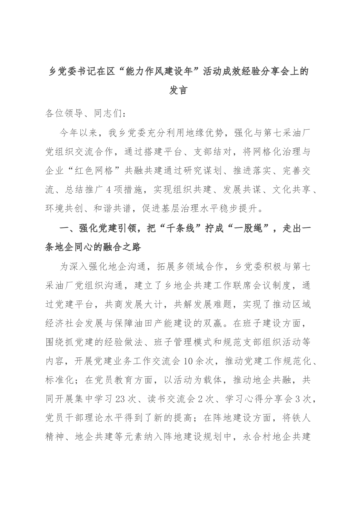 乡党委书记在区“能力作风建设年”活动成效经验分享会上的发言_第1页