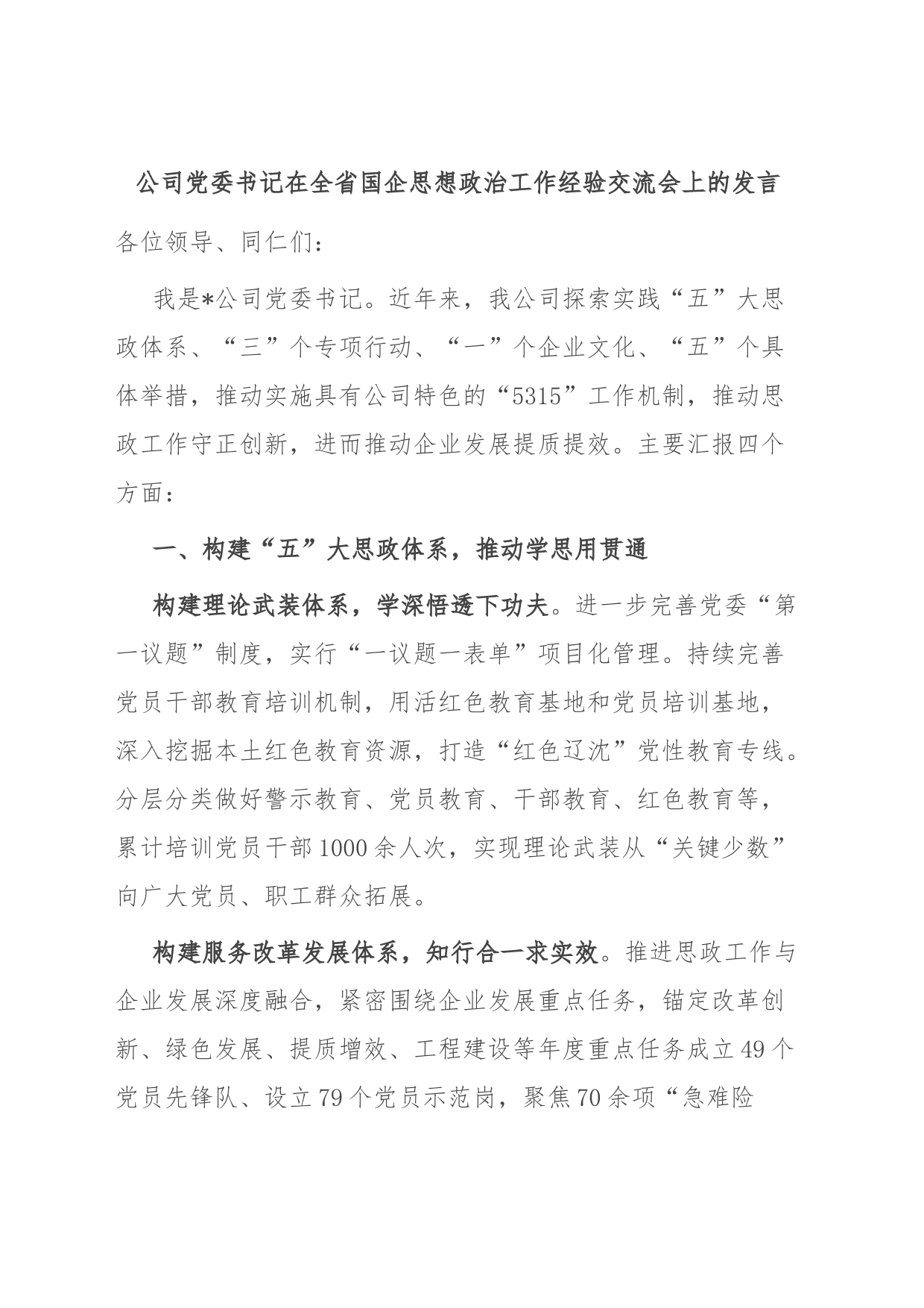 公司党委书记在全省国企思想政治工作经验交流会上的发言_第1页