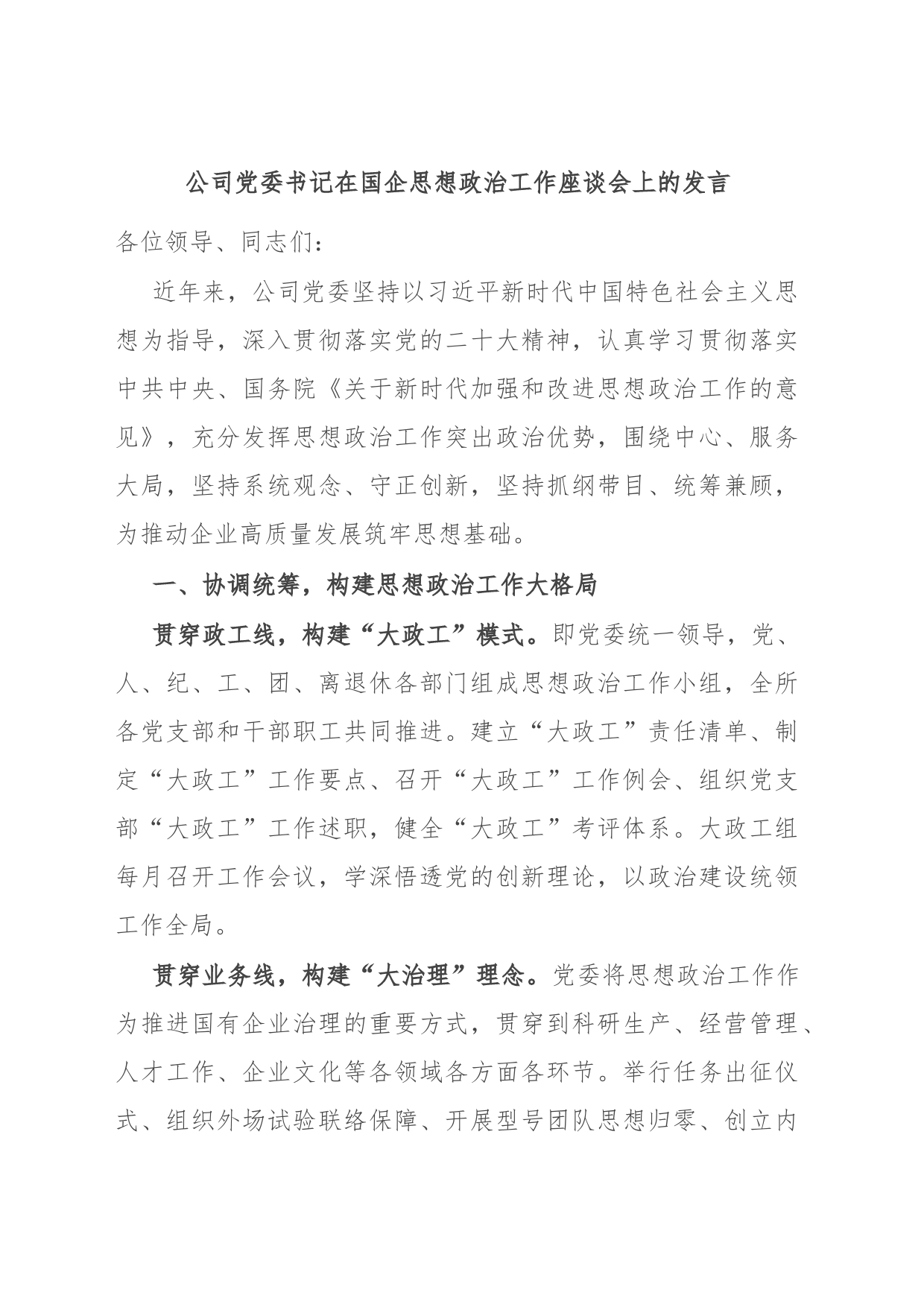 公司党委书记在国企思想政治工作座谈会上的发言_第1页