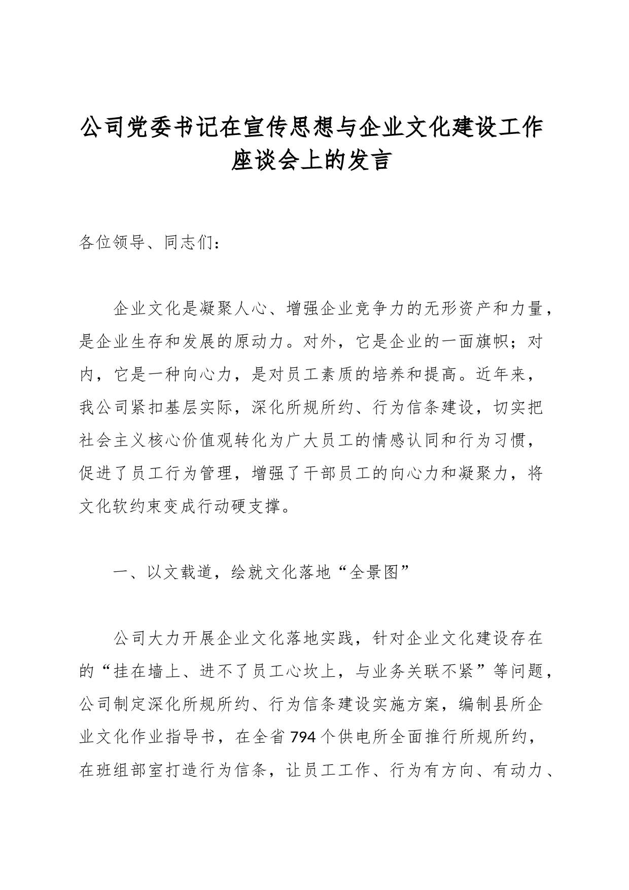 公司党委书记在宣传思想与企业文化建设工作座谈会上的发言_第1页