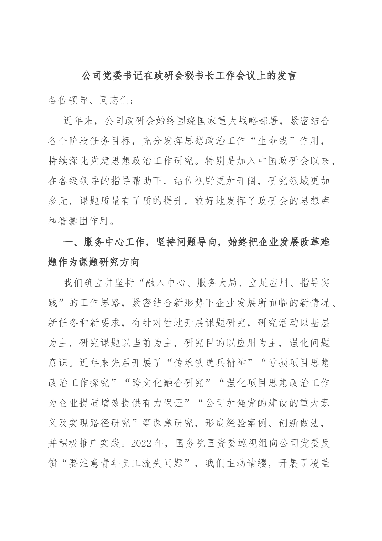 公司党委书记在政研会秘书长工作会议上的发言_第1页