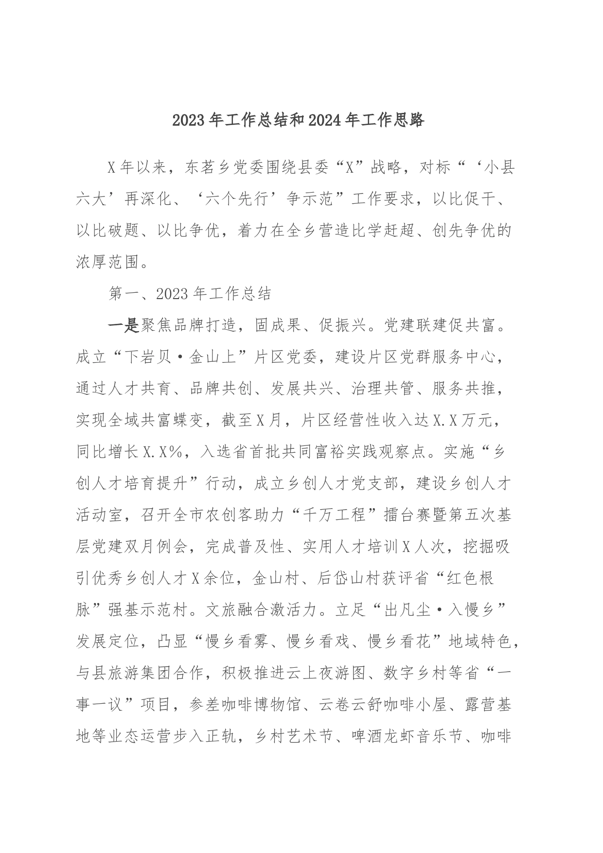 2023年工作总结和2024年工作思路_第1页