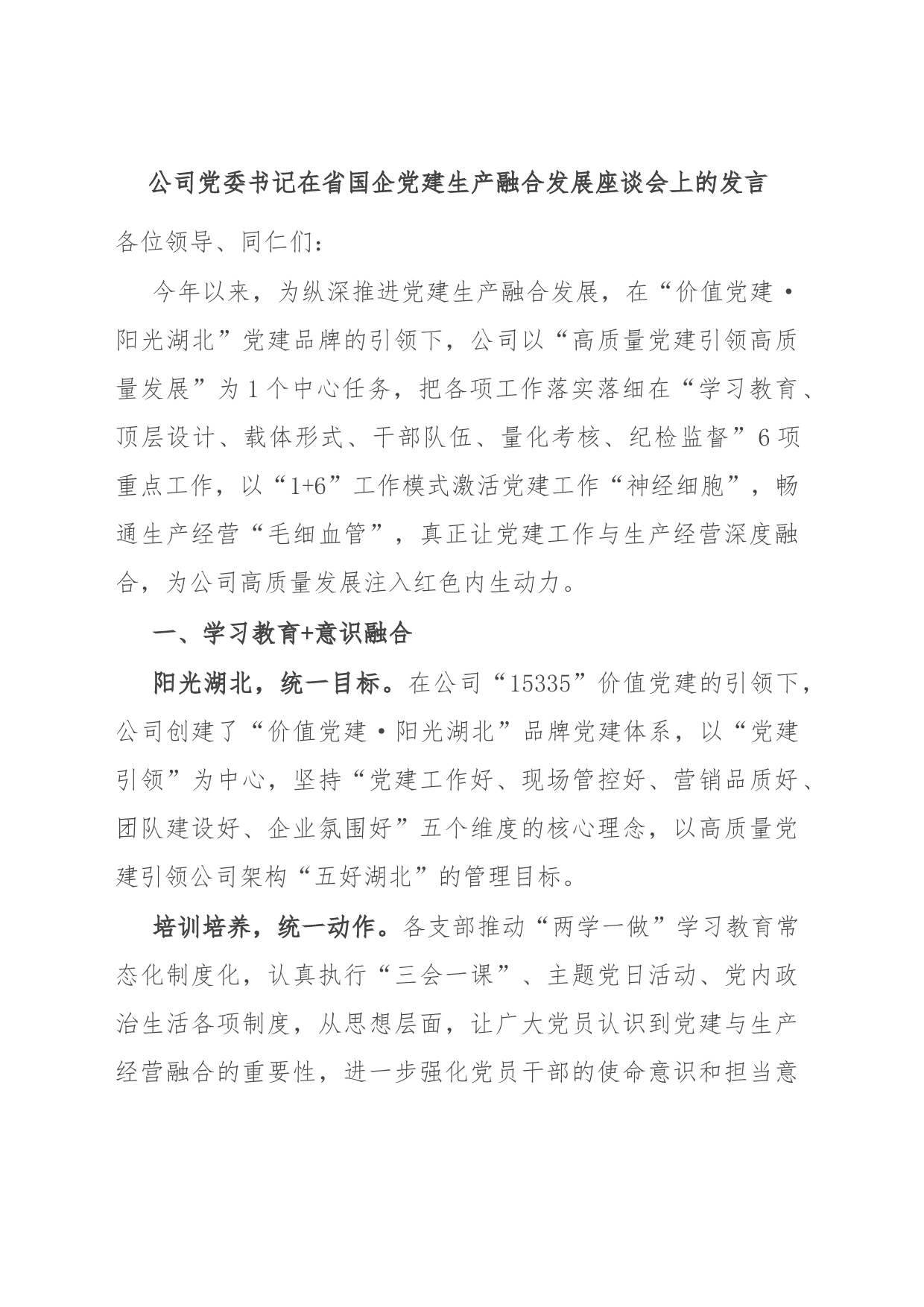 公司党委书记在省国企党建生产融合发展座谈会上的发言_第1页