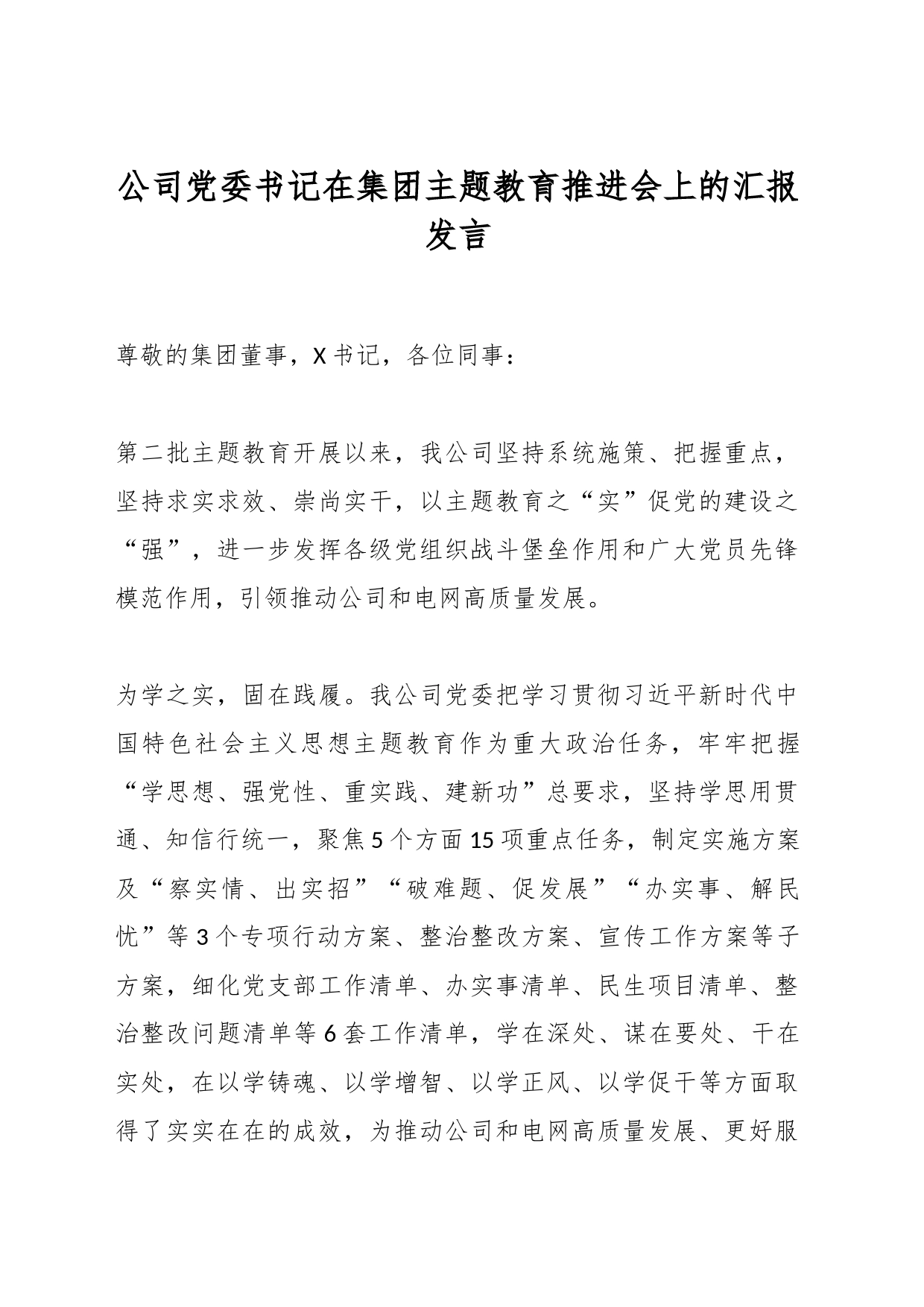 公司党委书记在集团主题教育推进会上的汇报发言_第1页