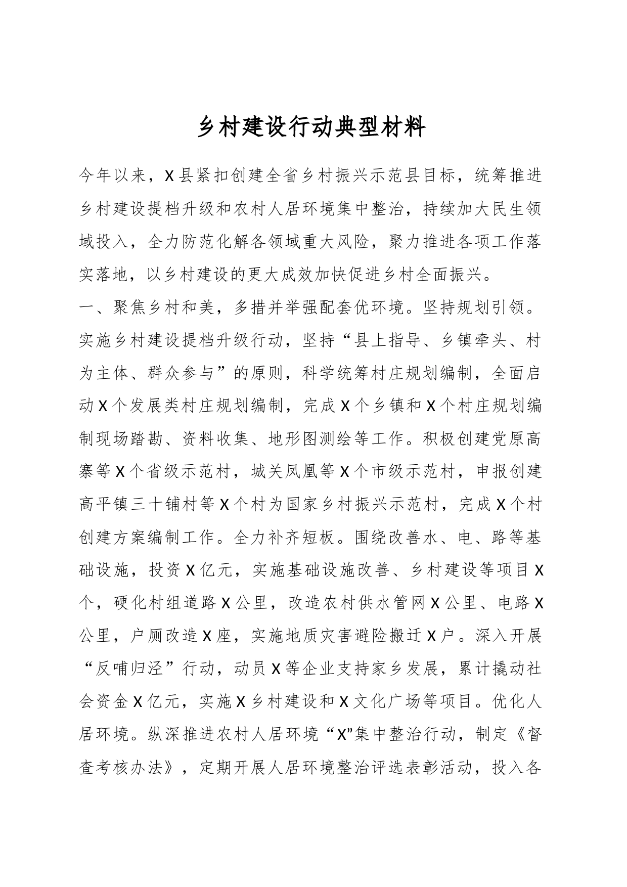 乡村建设行动典型材料_第1页