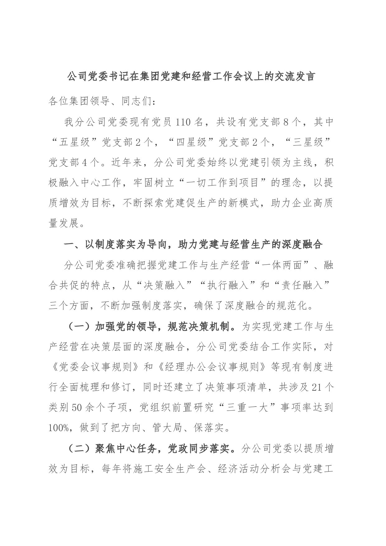 公司党委书记在集团党建和经营工作会议上的交流发言_第1页