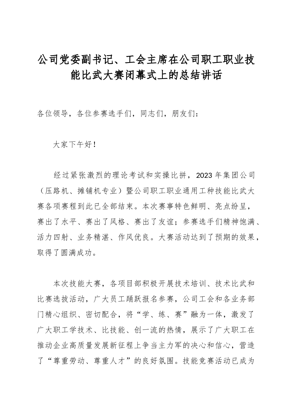 公司党委副书记、工会主席在公司职工职业技能比武大赛闭幕式上的总结讲话_第1页